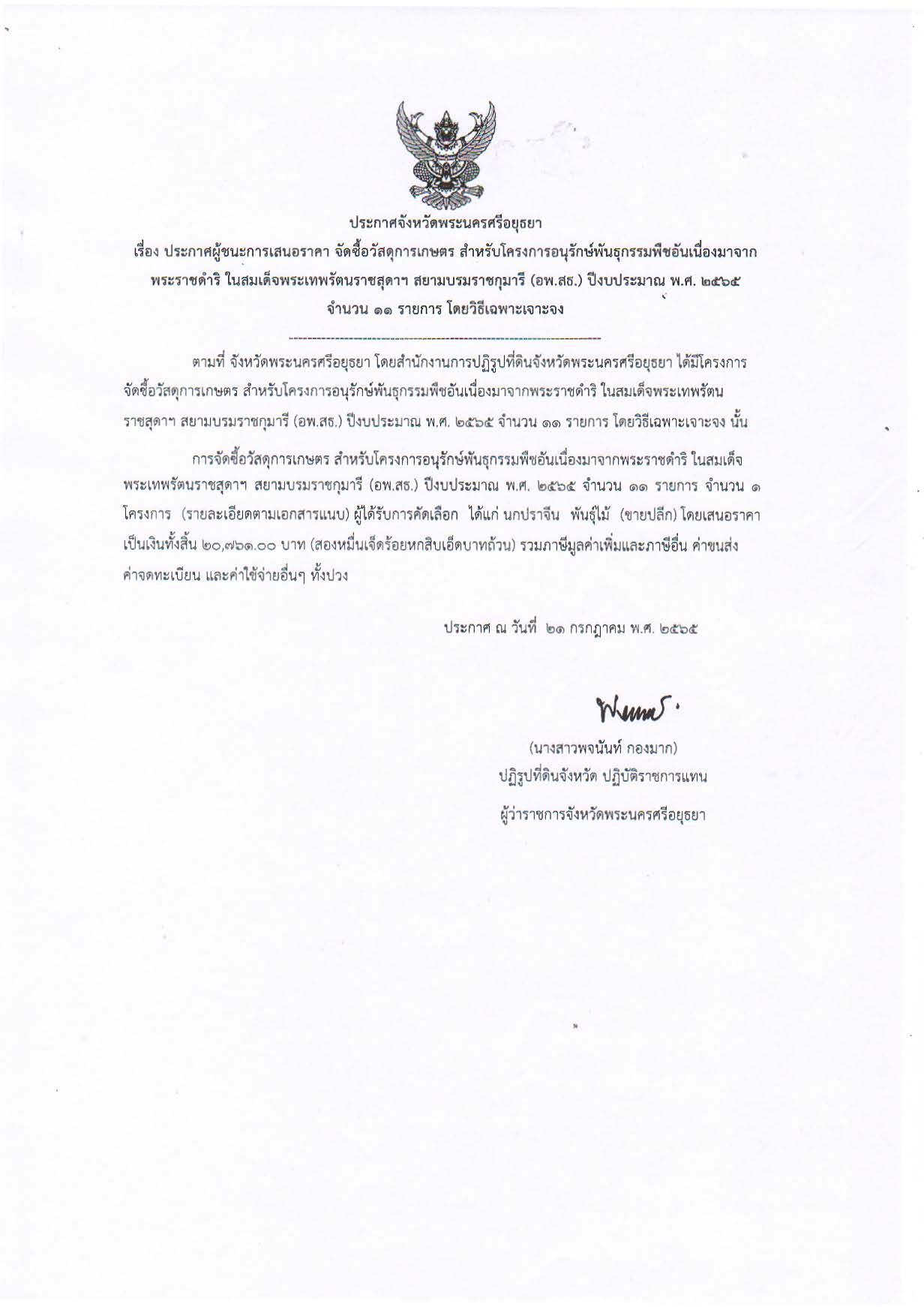 ประกาศจังหวัดพระนครศรีอยุธยา เรื่อง ประกาศผู้ชนะการเสนอราคา จัดซื้อวัสดุการเกษตร สำหรับโครงการอนุรักษ์พันธุกรรมพืชอันเนื่องมาจากพระราชดำริ ในสมเด็จพระเทพรัตนราชสุดาฯ สยามบรมราชกุมารี (อพ.สธ.) ปีงบประมาณ พ.ศ. 2565 จำนวน 11 รายการ โดยวิธีเฉพาะเจาะจง 