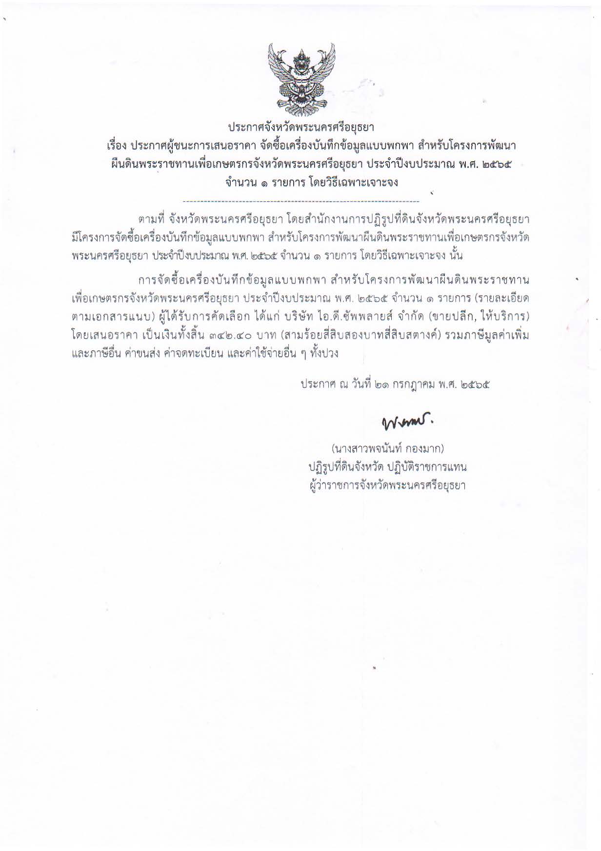 ประกาศจังหวัดพระนครศรีอยุธยา เรื่อง ประกาศผู้ชนะการเสนอราคา จัดซื้อเครื่องบันทึกข้อมูลแบบพกพา สำหรับโครงการพัฒนาผืนดินพระราชทานเพื่อเกษตรกรจังหวัดพระนครศรีอยุธยา ประจำปีงบประมาณ พ.ศ. ๒๕๖๕ จำนวน 1 รายการ โดยวิธีเฉพาะเจาะจง