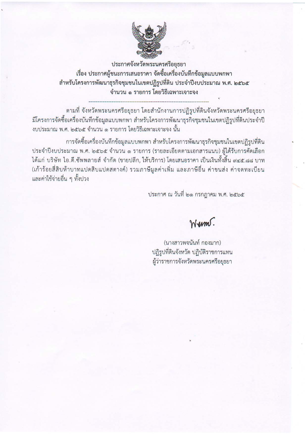 ประกาศจังหวัดพระนครศรีอยุธยา เรื่อง ประกาศผู้ชนะการเสนอราคา จัดซื้อเครื่องบันทึกข้อมูลแบบพกพา สำหรับโครงการพัฒนาธุรกิจชุมชนในเขตปฏิรูปที่ดิน ประจำปีงบประมาณ พ.ศ. 2565 จำนวน 1 รายการ โดยวิธีเฉพาะเจาะจง