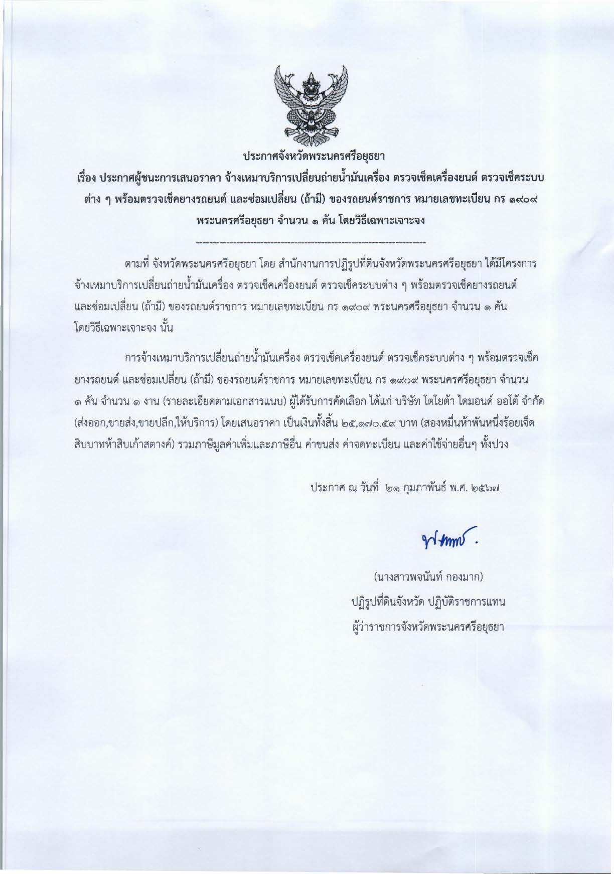 ประกาศจังหวัดพระนครศรีอยุธยา เรื่อง ประกาศผู้ชนะการเสนอราคา จ้างเหมาบริการเปลี่ยนถ่ายน้ำมันเครื่อง ตรวจเช็คเครื่องยนต์ ตรวจเช็คระบบต่าง ๆ พร้อมตรวจเช็คยางรถยนต์ และซ่อมเปลี่ยน (ถ้ามี)ของรถยนต์ราชการ หมายเลขทะเบียน กร 1909 พระนครศรีอยุธยา จำนวน 1 คัน โดยวิธีเฉพาะเจาะจง