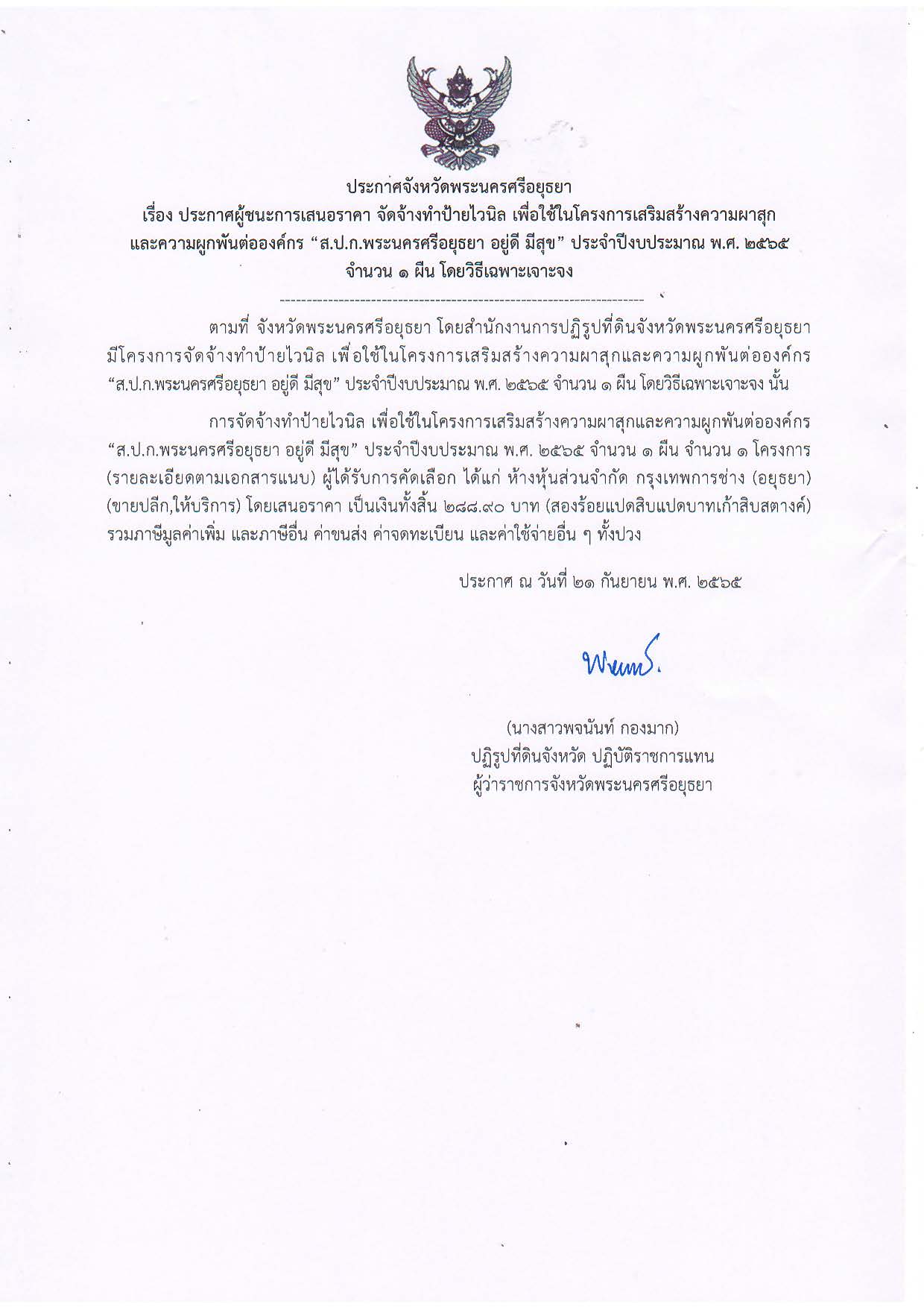 ประกาศจังหวัดพระนครศรีอยุธยา เรื่อง ประกาศผู้ชนะการเสนอราคา จัดจ้างทำป้ายไวนิล เพื่อใช้ในโครงการเสริมสร้างความผาสุกและความผูกพันต่อองค์กร ส.ป.ก.พระนครศรีอยุธยา อยู่ดี มีสุข ประจำปีงบประมาณ พ.ศ. ๒๕๖๕ จำนวน ๑ ผืน โดยวิธีเฉพาะเจาะจง