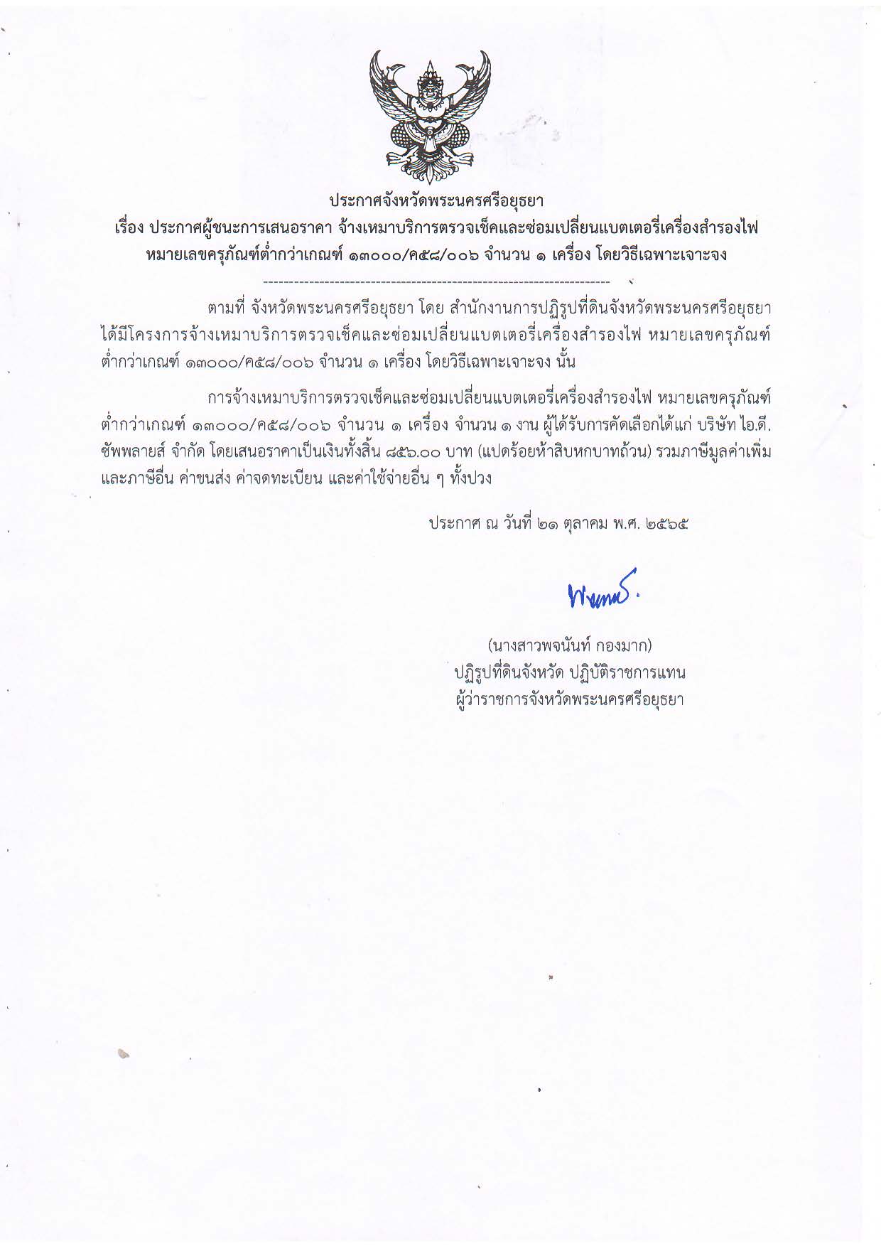 ประกาศจังหวัดพระนครศรีอยุธยา เรื่อง ประกาศผู้ชนะการเสนอราคา จ้างเหมาบริหารตรวจเช็คและว่อมเปลี่ยนแบตเตอรี่เครื่องสำรองไฟ หมายเลขครุภัณฑ์ต่ำเกณฑ์ 13000/ค58/006 จำนวน 1 เครื่อง โดยวิธีเฉพาะเจาะจง