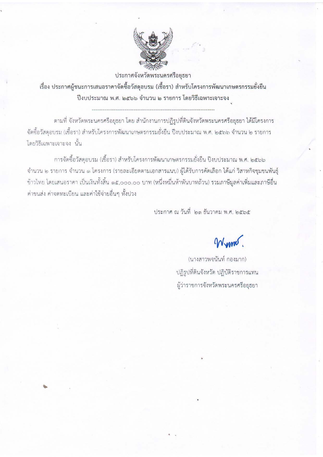 ประกาศจังหวัดพระนครศรีอยุธยา เรื่อง ประกาศผู้ชนะการเสนอราคาจัดซื้อวัสดุอบรม (เชื้อรา) สำหรับโครงการพัฒนาเกษตรกรรมยั่งยืน ปีงบประมาณ พ.ศ. 2566 จำนวน 2 รายการ โโยวิธีเฉพาะเจาะจง