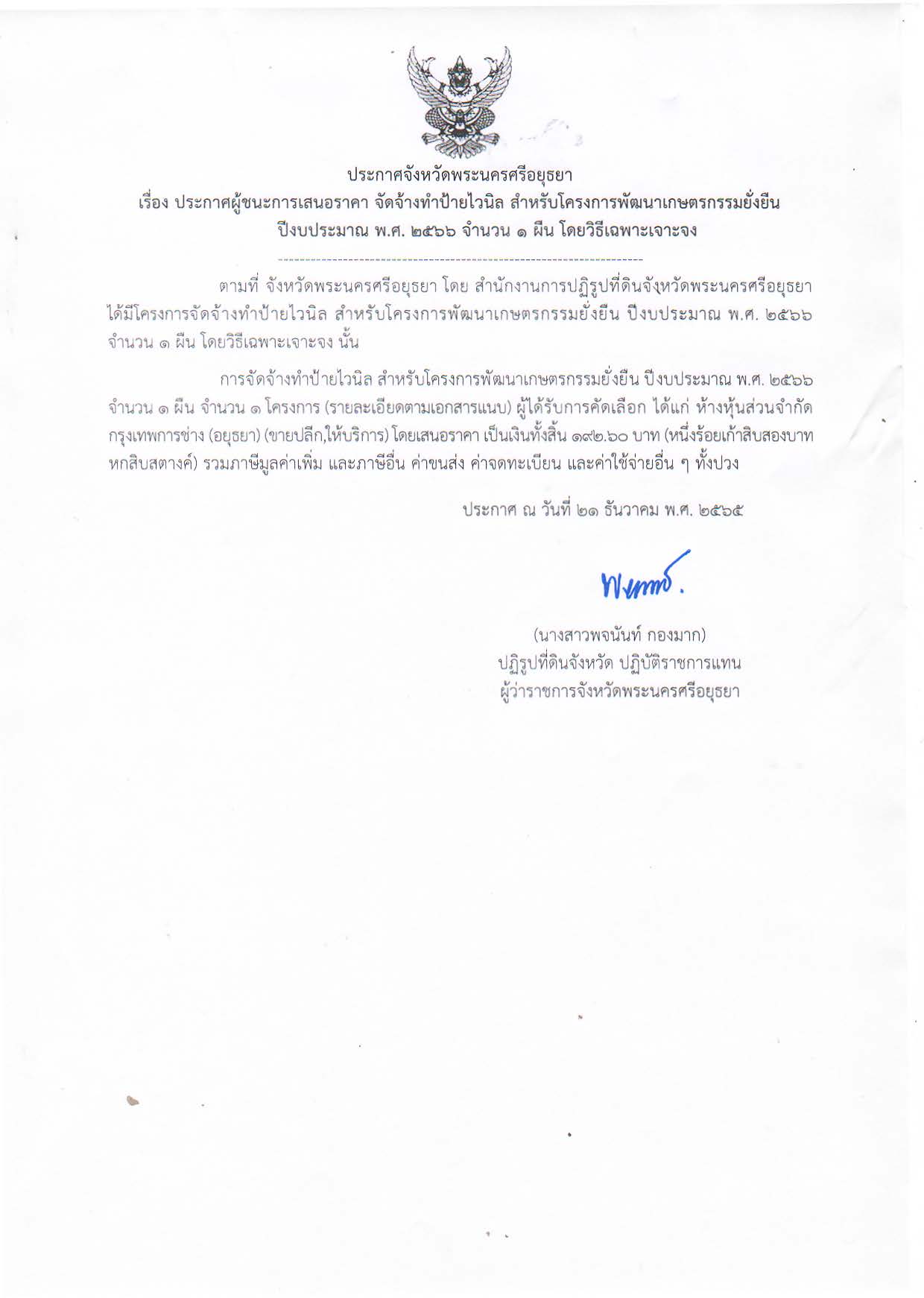 ประกาศจังหวัดพระนครศรีอยุธยา เรื่อง ประกาศผู้ชนะการเสนอราคา จัดจ้างทำป้ายไวนิล สำหรับโครงการพัฒนาเกษตรกรรมยั่งยืน ปีงบประมาณ พ.ศ. 2566 จำนวน 1 ผืน โดยวิธีเฉพาะเจาะจง