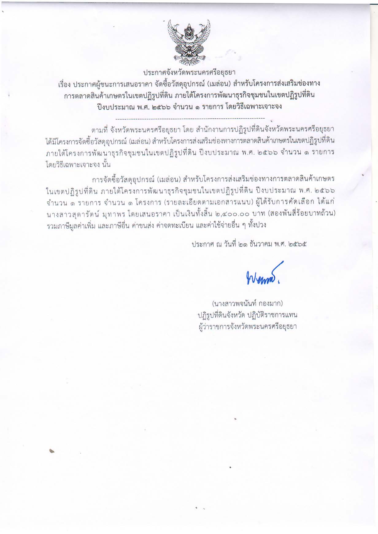 ประกาศจังหวัดพระนครศรีอยุธยา เรื่อง ประกาศผู้ชนะการเสนอราคา จัดซื้อวัสดุอุปกรณ์ (เมล่อน) สำหรับโครงการส่งเสริมช่องทางการตลาดสินค้าเกษตรในเขตปฏิรูปที่ดิน ภายใต้โครงการพัฒนาธุรกิจชุมชนในเขตปฏิรูปที่ดิน ปีงบประมาณ พ.ศ. 2566 จำนวน 1 รายการ โดยวิธีเฉพาะเจาะจง