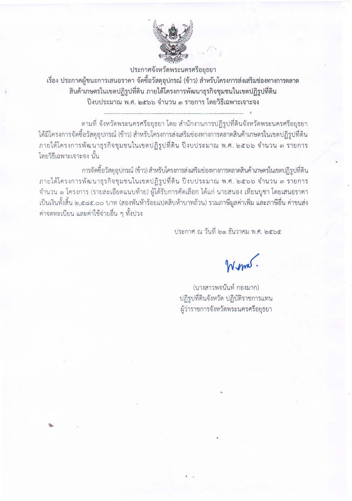 ประกาศจังหวัดพระนครศรีอยุธยา เรื่อง ประกาศผู้ชนะการเสนอราคา จัดซื้อวัสดุอุปกรณ์ (ข้าว) สำหรับโครงการส่งเสริมช่องทางการตลาดสินค้าเกษตรในเขตปฏิรูปที่ดิน ภายใต้โครงการพัฒนาธุรกิจชุมชนในเขตปฏิรูปที่ดิน ปีงบประมาณ พ.ศ. 2566 จำนวน 3 รายการ โดยวิธีเฉพาะเจาะจง