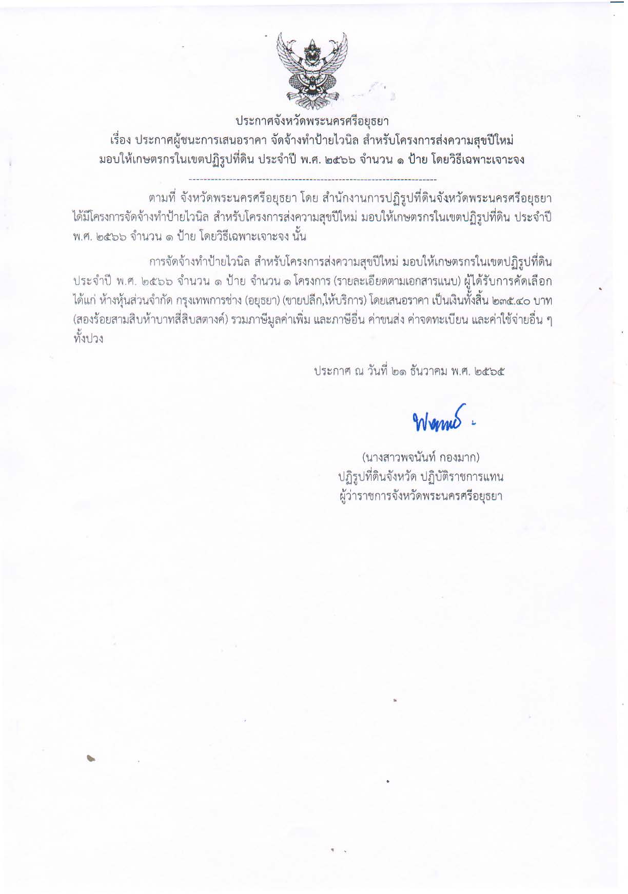 ประกาศจังหวัดพระนครศรีอยุธยา เรื่อง ประกาศผู้ชนะการเสนอราคา จัดจ้างทำป้ายไวนิล สำหรับโครงการส่งความสุขปีใหม่ มอบให้เกษตรกรในเขตปฏิรูปที่ดิน ประจำปี พ.ศ. 2566 จำนวน 1 ป้าย โดยวิธีเฉพาะเจาะจง