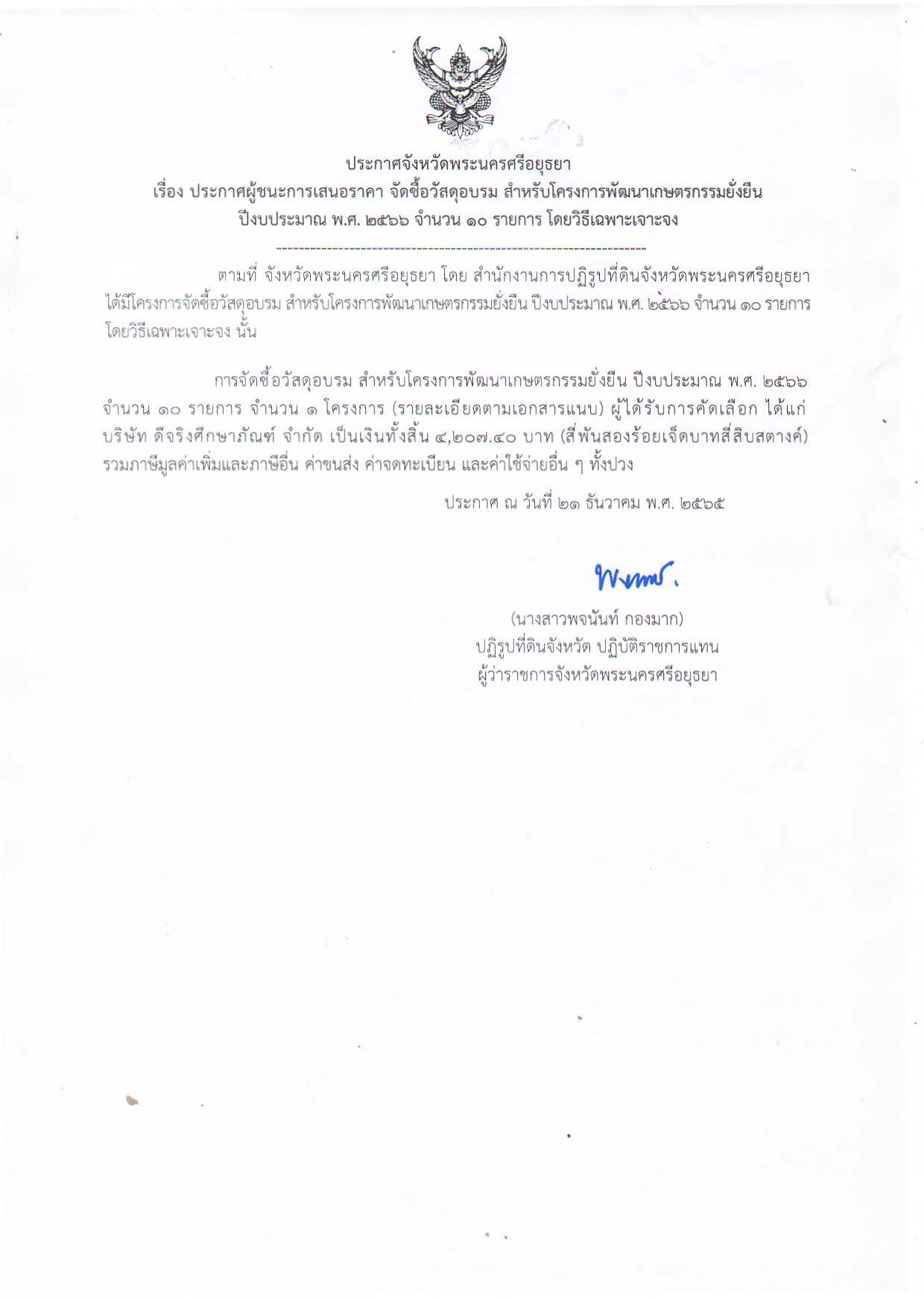 ประกาศจังหวัดพระนครศรีอยุธยา เรื่อง ประกาศผู้ชนะการเสนอราคา จัดซื้อวัสดุอบรม สำหรับโครงการพัฒนาเกษตรกรรมยั่งยืน ปีงบประมาณ พ.ศ. 2566 จำนวน 10 รายการ โดยวิธีเฉพาะเจะาจง