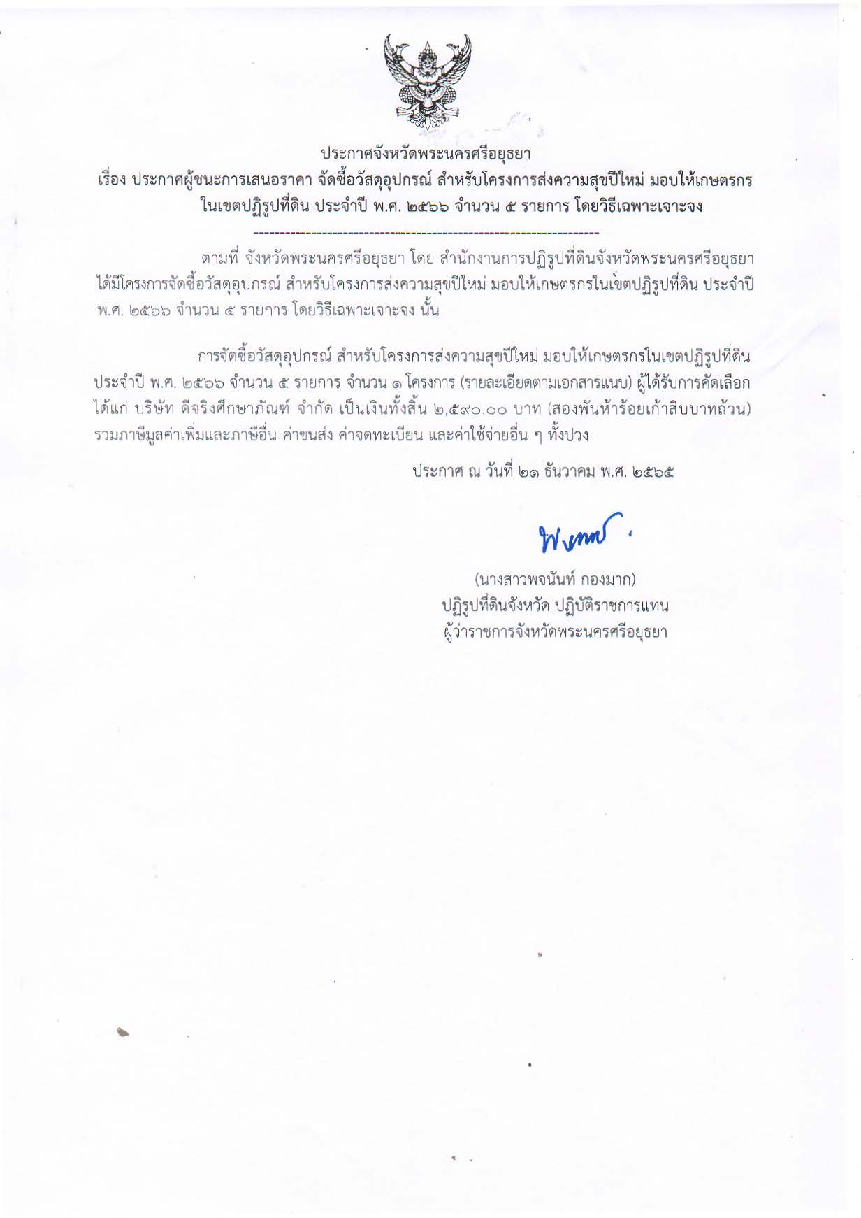 ประกาศจังหวัดพระนครศรีอยุธยา เรื่อง ประกาศผู้ชนะการเสนอราคา จัดซื้อวัสดุอุปกรณ์ สำหรับโครงการส่งความสุขปีใหม่ มอบให้เกษตรกรในเขตปฏิรูปที่ดิน ประจำปี พ.ศ. 2566 จำนวน 5 รายการ โดยวิธีเฉพาะเจาะจง