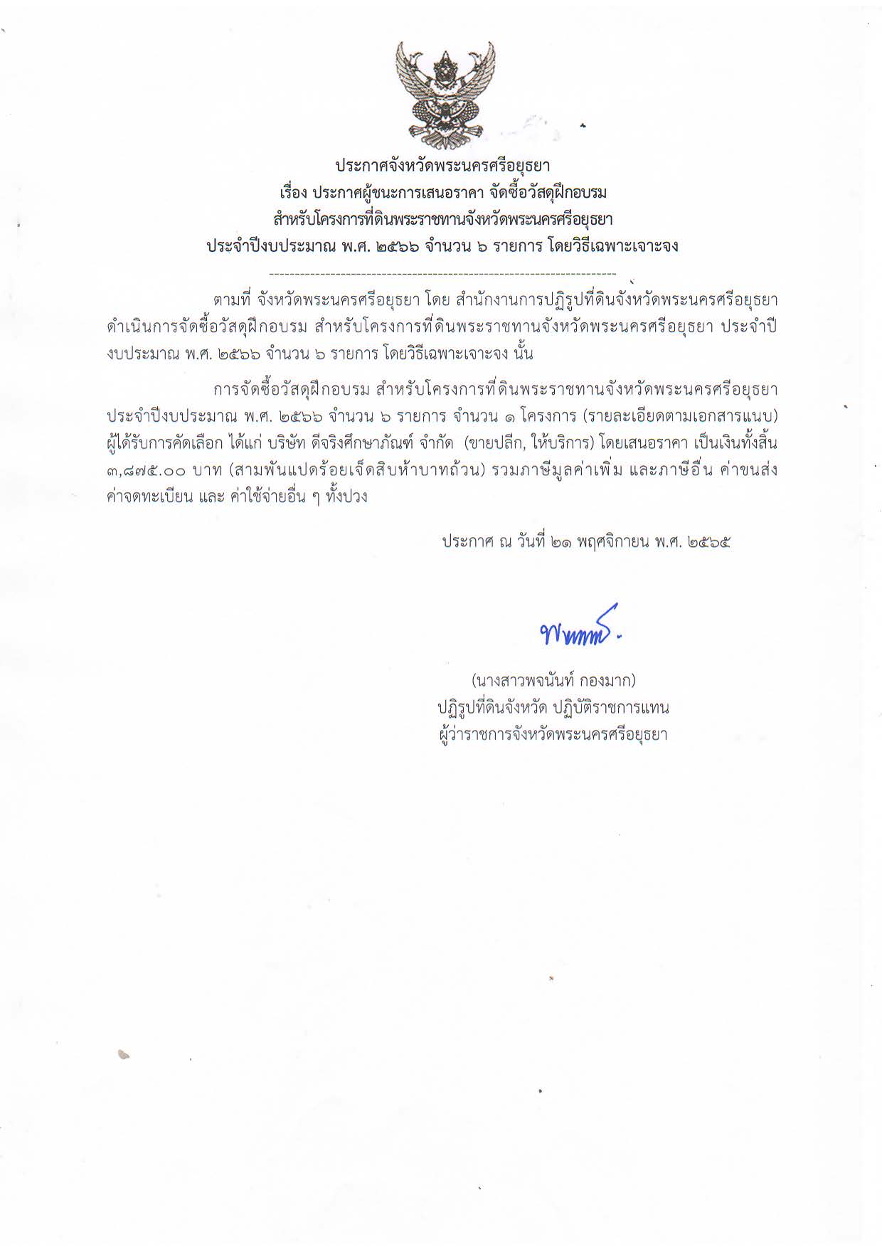 ประกาศจังหวัดพระนครศรีอยุธยา เรื่อง ประกาศผู้ชนะการเสนอราคาจัดซื้อวัสดุฝึกอบรม สำหรับโครงการที่ดินพระราชทานจังหวัดพระนครศรีอยุธยา ประจำปีงบประมาณ พ.ศ. 2566 จำนวน 6 รายการ โดยวิะีเฉพาะเจาะจง