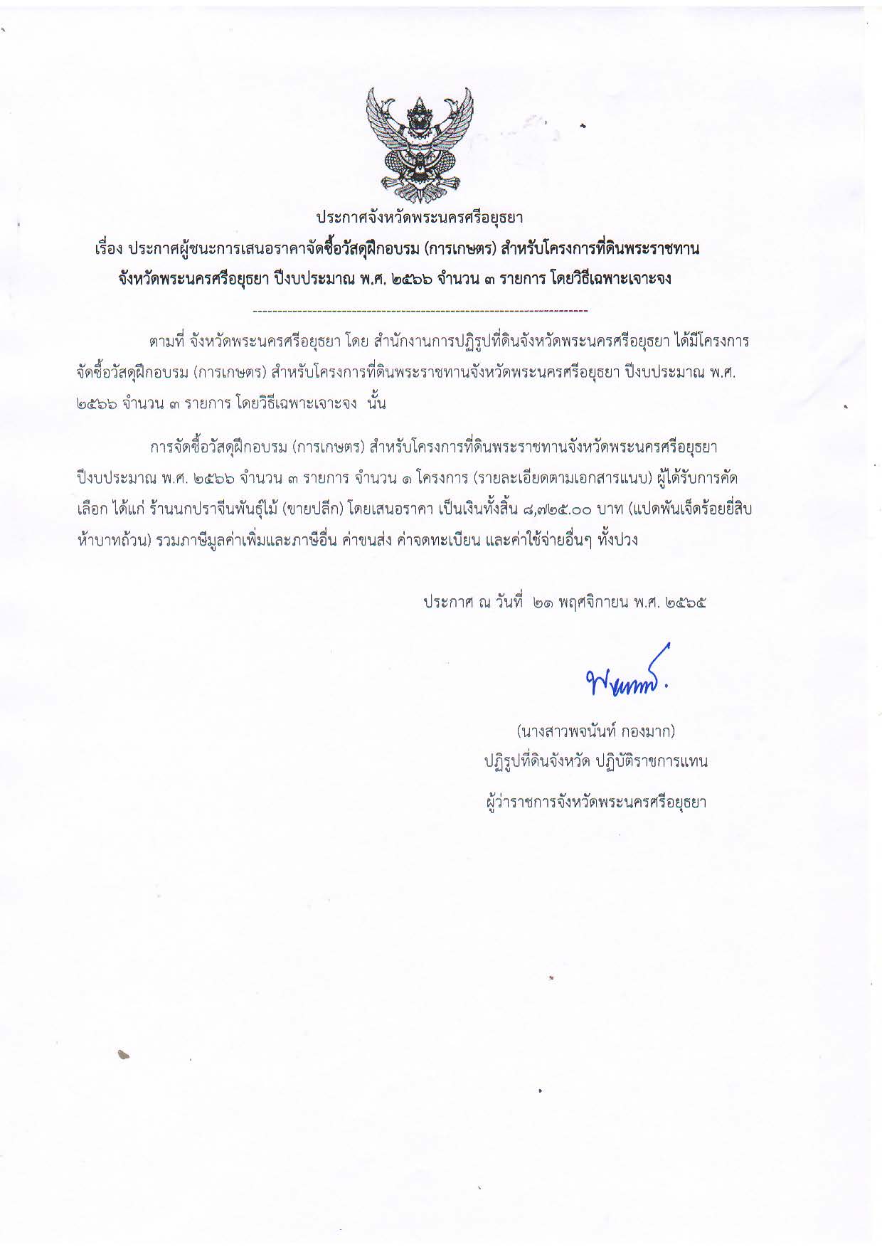ประกาศจังหวัดพระนครศรีอยุธยา เรื่อง ประกาศผู้ชนะการเสนอราคาจัดซื้อวัสดุฝึกอบรม (การเกษตร) สำหรับโครงการที่ดินพระราชทานจังหวัดพระนครศรีอยุธยา ปีงบประมาณ พ.ศ. 2566 จำนวน 3 รายการ โดยวิธีเฉพาะเจาะจง