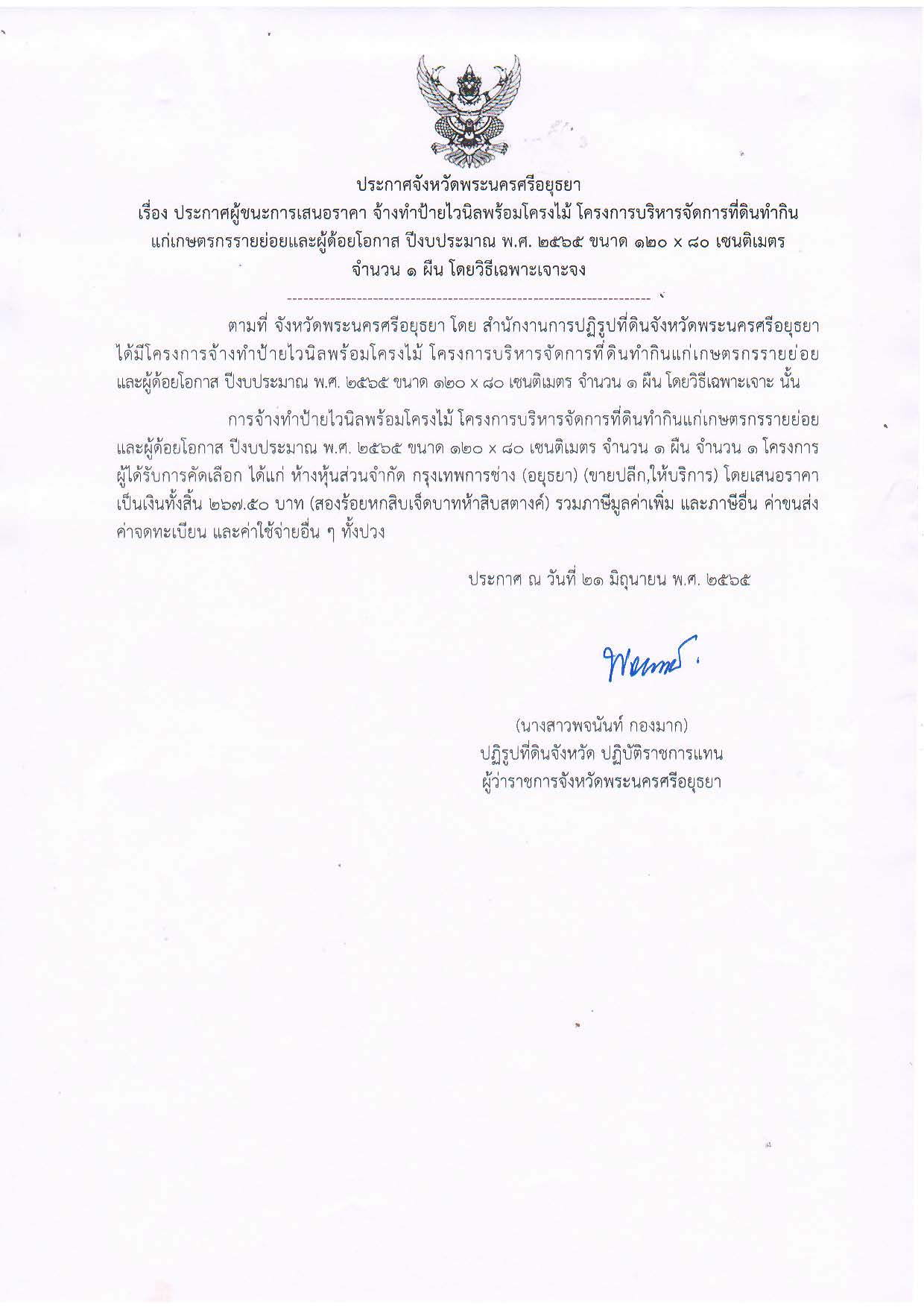 ประกาศจังหวัดพระนครศรีอยุธยา เรื่อง ประกาศผู้ชนะการเสนอราคา จ้างทำป้ายไวนิลพร้อมโครงไม้ โครงการบริหารจัดการที่ดินทำกินแก่เกษตรกรรายย่อยและผู้ด้อยโอกาส ปีงบประมาณ พ.ศ. 2565 ขนาด 120 x 80 เซนติเมตร จำนวน 1 ผืน โดยวิธีเฉพาะเจาะจง