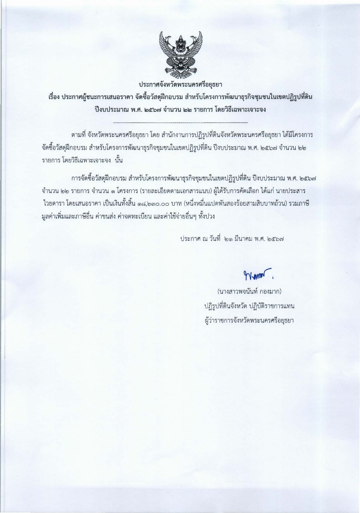 ประกาศจังหวัดพระนครศรีอยุธยา เรื่อง ประกาศผู้ชนะการเสนอราคาจัดซื้อวัสดุฝึกอบรม สำหรับโครงการพัฒนาธุรกิจชุมชนในเขตปฏิรูปที่ดิน ปีงบประมาณ พ.ศ. ๒๕๖๗ จำนวน ๒๒ รายการ โดยวิธีเฉพาะเจาะจง