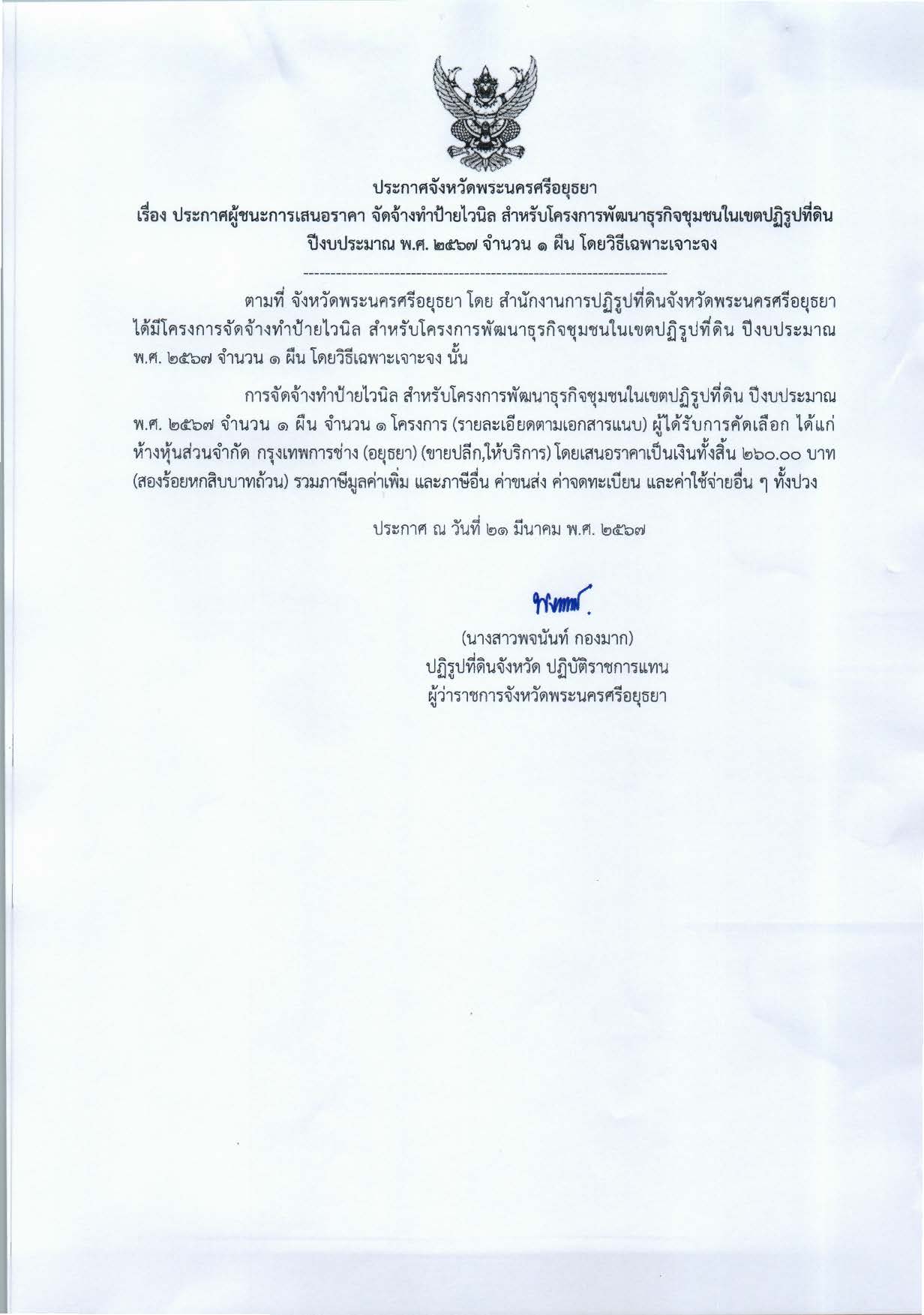 ประกาศจังหวัดพระนครศรีอยุธยา เรื่อง ประกาศเสนอราคา จัดจ้างทำป้ายไวนิล สำหรับโครงการพัฒนาะุรกิจชุมชนในเขตปฏิรูปที่ดิน ปีงบประมาณ พ.ศ. ๒๕๖๗ จำนวน ๑ ผืน โดยวิธีเฉพาะเจาะจง