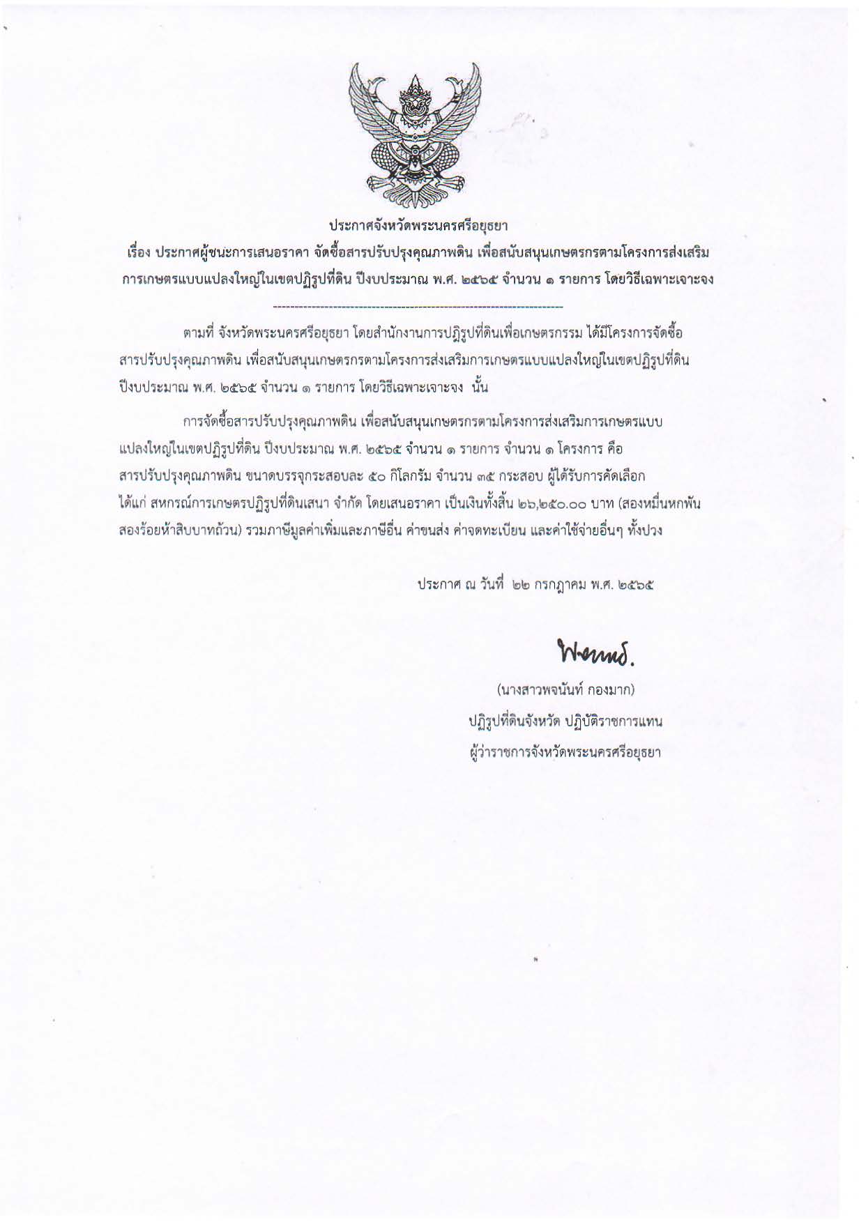 ประกาศจังหวัดพระนครศรีอยุธยา เรื่อง ประกาศผู้ชนะการเสนอราคา จัดซื้อสารปรับปรุงคุณภาพดิน เพื่อสนับสนุนเกษตรกรตามโครงการส่งเสริมการเกษตรแบบแปลงใหญ่ในเขตปฏิรูปที่ดิน ปีงบประมาณ พ.ศ. 2565 จำนวน 1 รายการ โดยวิธีเฉพาะเจาะจง