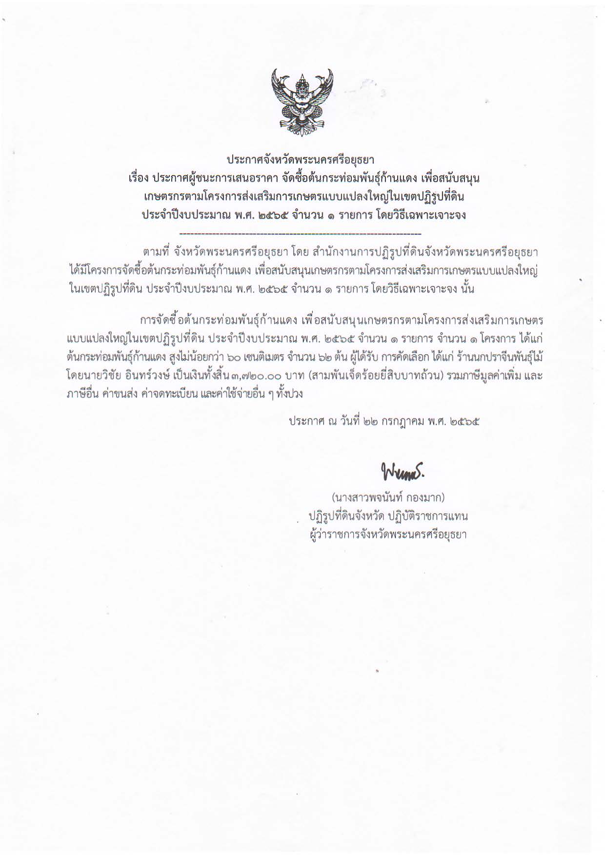 ประกาศจังหวัดพระนครศรีอยุธยา เรื่อง ประกาศผู้ชนะการเสนอราคา จัดซื้อต้นกระท่อมพันธุ์ก้านแดง เพื่อสนับสนุนเกษตรกรตามโครงการส่งเสริมการเกษตรแบบแปลงใหญ่ในเขตปฏิรูปที่ดิน ประจำปีงบประมาณ พ.ศ. 2565 จำนวน 1 รายการ โดยวิธีเฉพาะเจาะจง