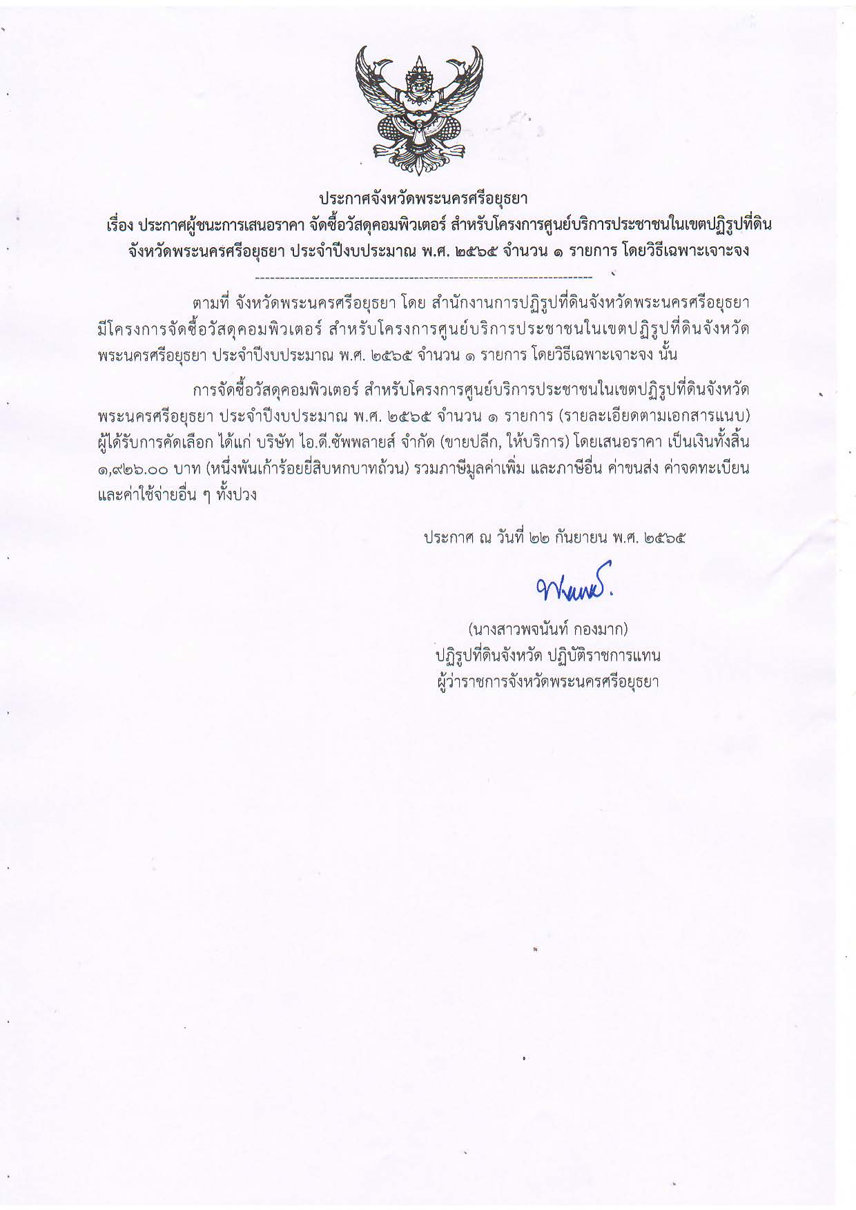 ประกาศจังหวัดพระนครศรีอยุธยา เรื่อง ประกาศผู้ชนะการเสนอราคา จัดซื้อวัสดุคอมพิวเตอร์ สำหรับโครงการศูนย์บริการประชาชนในเขตปฏิรูปที่ดิน จังหวัดพระนครศรีอยุธยา ประจำปีงบประมาณ พ.ศ. 2565 จำนวน 1 รายการ โดยวิธีเฉพาะเจาะจง