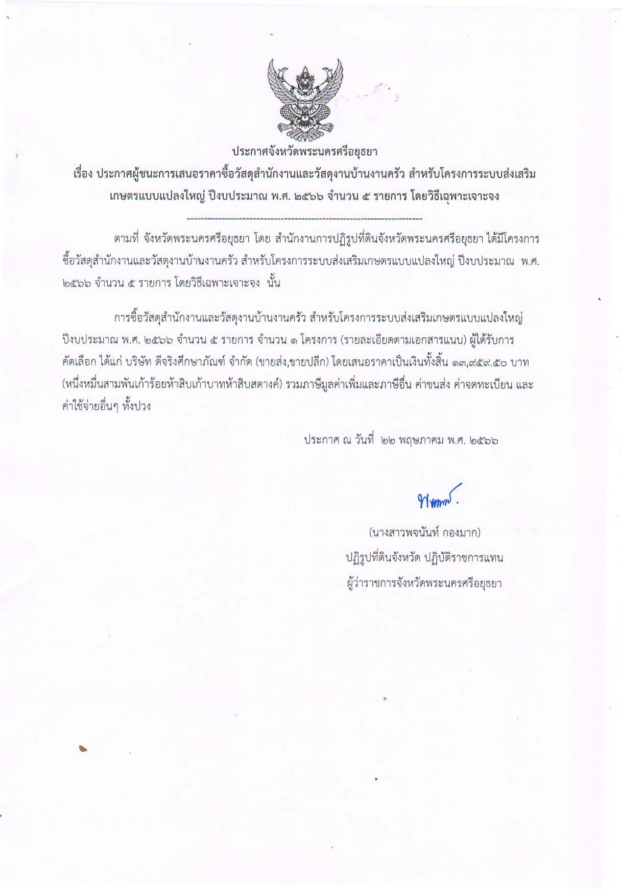 ประกาศจังหวัดพระนครศรีอยุธยา เรื่อง ประกาศผู้ชนะการเสนอราคาซื้อวัสดุสำนักงานและวัสดุงานบ้านงานครัว สำหรับโครงการระบบส่งเสริมเกษตรแบบแปลงใหญ่ ปีงบประมาณ พ.ศ. 2566 จำนวน 5 รายการ โดยวิธีเฉพาะเจาะจง