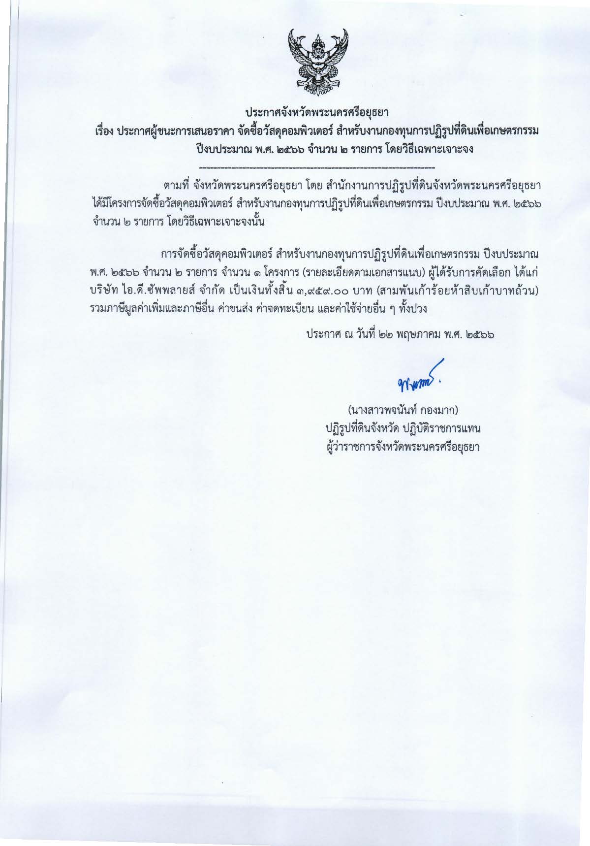 ประกาศจังหวัดพระนครศรีอยุธยา เรื่อง ประกาศผู้ชนะการเสนอราคาจัดซื้อวัสดุคอมพิวเตอร์ สำหรับงานกองทุนการปฏิรูปที่ดินเพื่อเกษตรกรรม ปีงบประมาณ พ.ศ. 2566 จำนวน 2 รายการ โดยวิธีเฉพาะเจาะจง