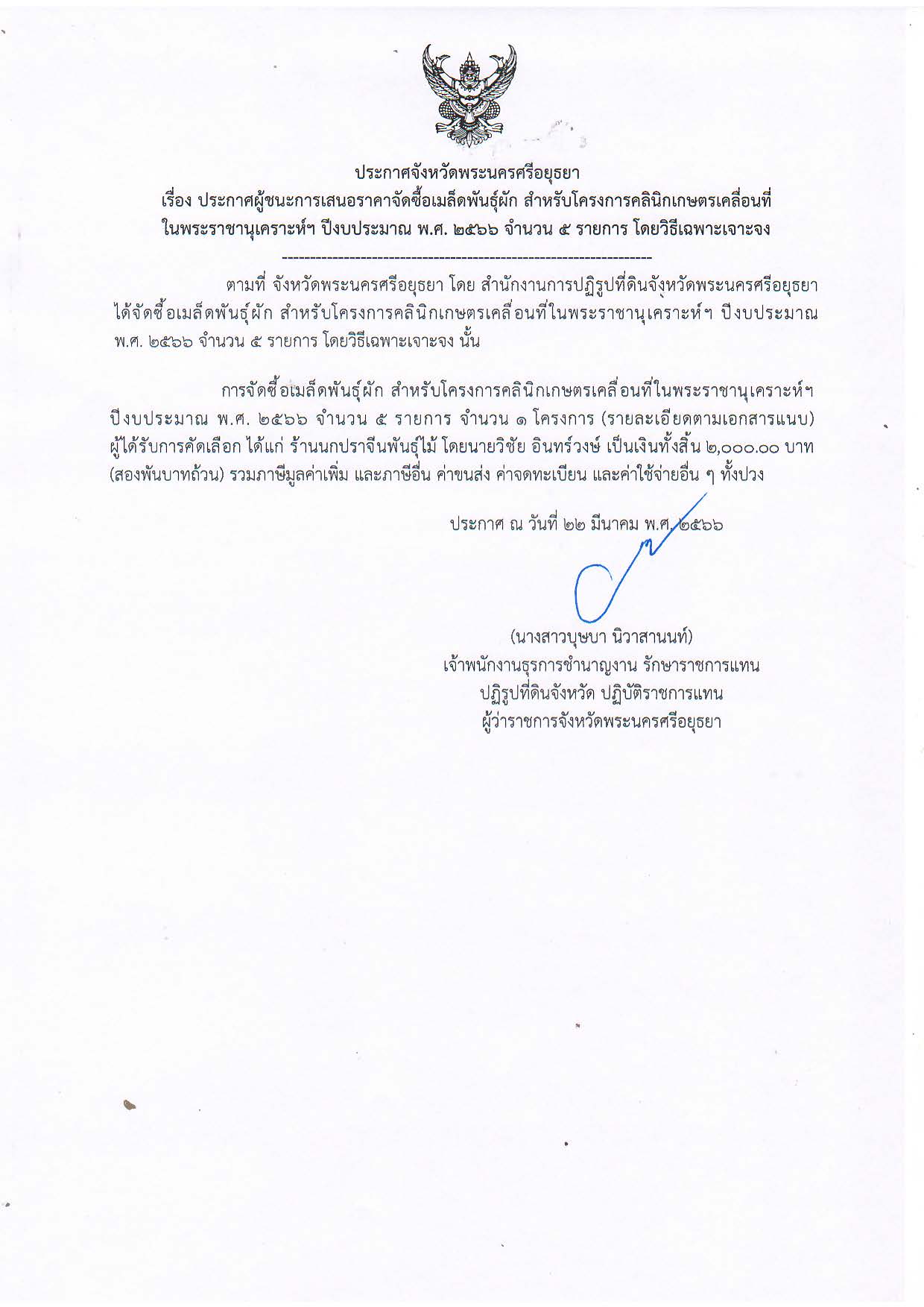 ประกาศจังหวัดพระนครศรีอยุธยา เรื่อง ประกาศผู้ชนะการเสนอราคาจัดซื้อเมล็ดพันธุ์ผัก สำหรับโครงการคลินิกเกษตรเคลื่อนที่ในพระราชานุเคราะห์ฯ ปีงบประมาณ พ.ศ. 2566 จำนวน 5 รายการ โดยวิธีเฉพาะเจาะจง