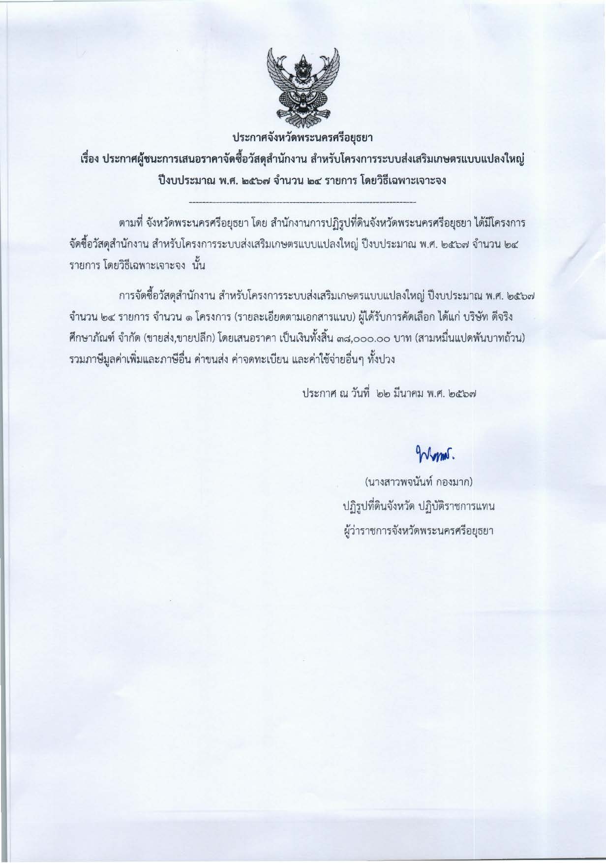 ประกาศจังหวัดพระนครศรีอยุธยา เรื่อง ประกาศเสนอราคา จัดซื้อวัสดุสำนักงาน สำหรับโครงการระบบส่งเสริมเกษตรแบบแปลงใหญ่ ปีงบประมาณ พ.ศ. 2567 จำนวน 24 รายการ โดยวิธีเฉพาะเจาะจง
