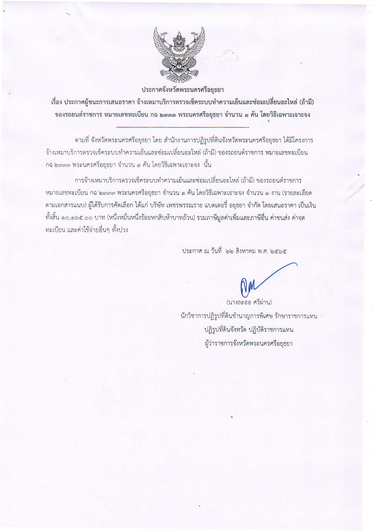 ประกาศจังหวัดพระนครศรีอยุธยา เรื่อง ประกาศผู้ชนะการเสนอราคา จ้างเหมาบริการตรวจเช็คระบบทำความเย็นและซ่อมเปลี่ยน (ถ้ามี) ของรถยนต์ราชการ หมายเลขทะเบียน กฉ 2333 พระนครศรีอยุธยา จำนวน 1 คัน โดยวิธีเฉพาะเจาะจง