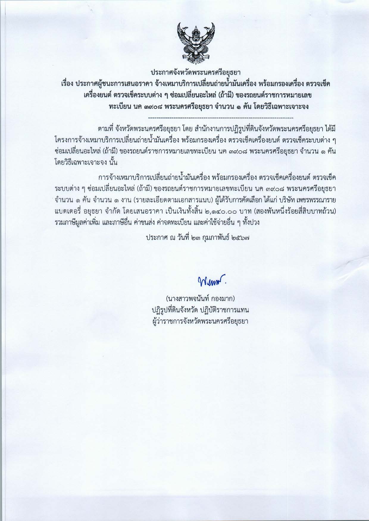 ประกาศจังหวัดพระนครศรีอยุธยา เรื่อง ประกาศผู้เสนอราคา จ้างเหมาบริการเปลี่ยนถ่ายน้ำมันเครื่อง พร้อมกรองเครื่อง ตรวจเช็คเครื่องยนต์ ตรวจเช็คระบบต่าง ๆ ซ่อมเปลี่ยนอะไหล่ (ถ้ามี) ของรถยนต์ราชการ หมายเลขทะเบียน นค 3908 พระนครศรีอยุธยา จำนวน 1 คัน โดยวิธีเฉพาะเจาะจง