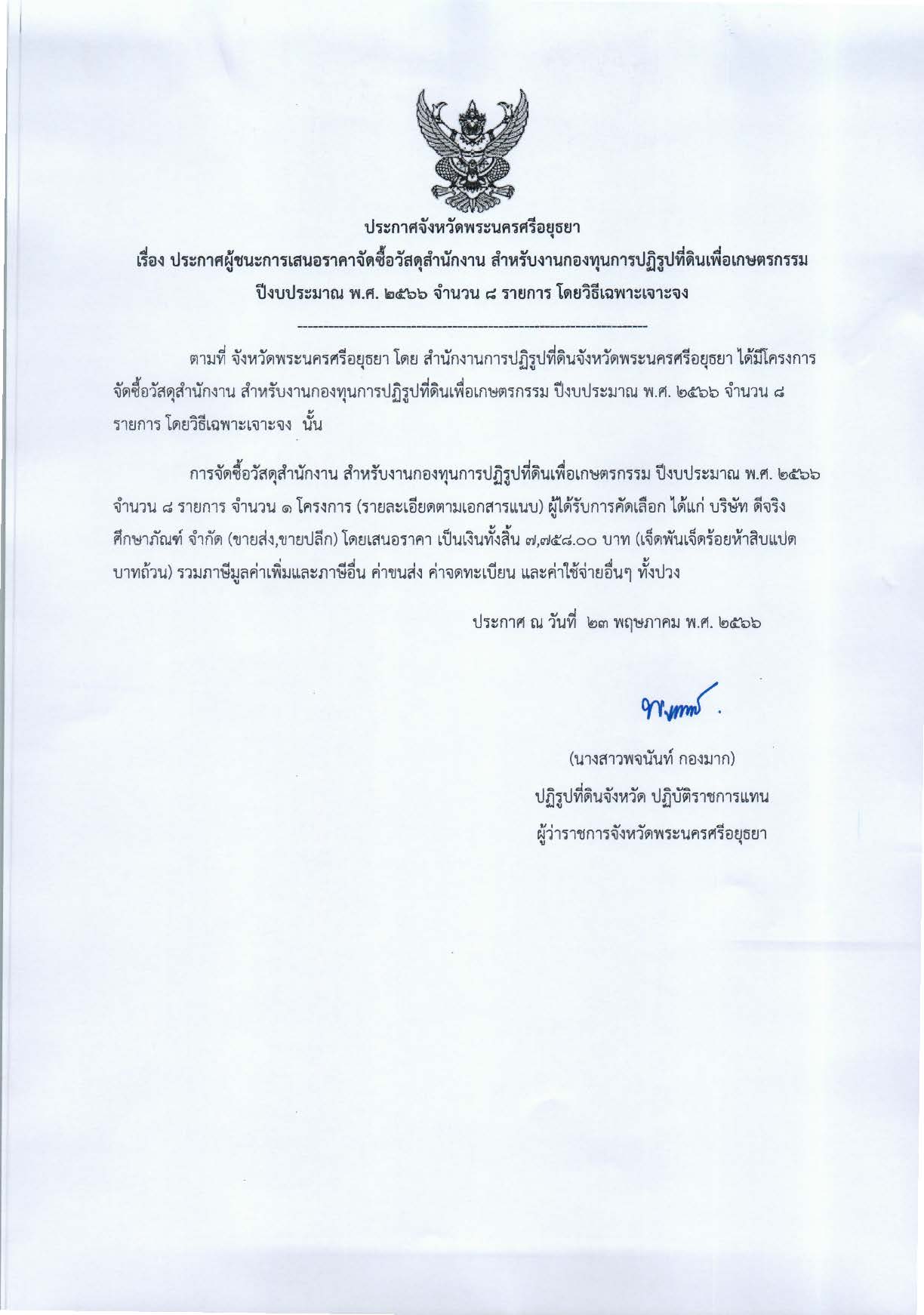 ประกาศจังหวัดพระนครศรีอยุธยา เรื่อง ประกาศผู้ชนะการเสนอราคาจัดซื้อวัสดุสำนักงาน สำหรับงานกองทุนการปฏิรูปที่ดินเพื่อเกษตรกรรม ปีงบประมาณ พ.ศ. 2566 จำนวน 8 รายการ โดยวิธีเฉพาะเจาะจง