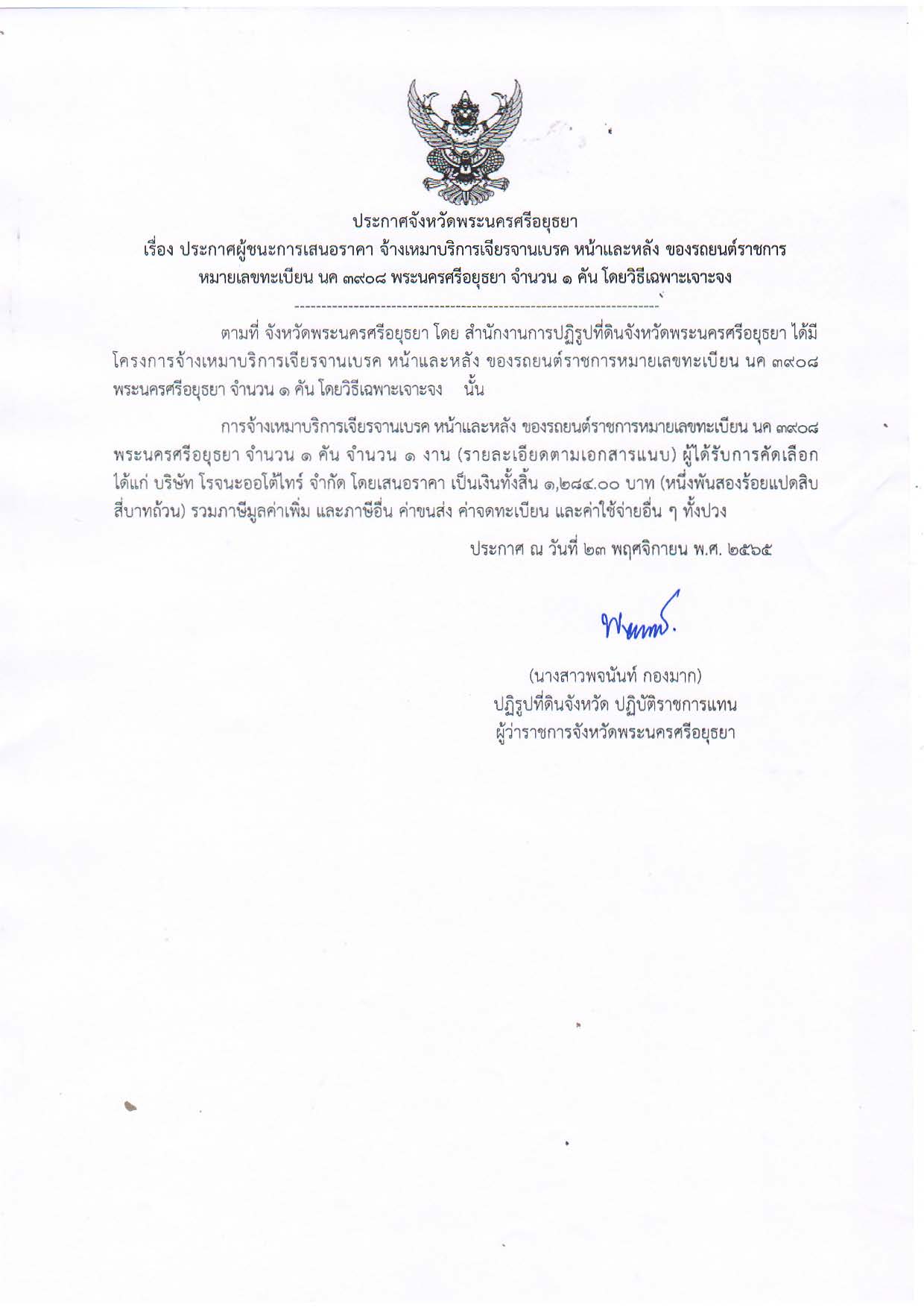 ประกาศจังหวัดพระนครศรีอยุธยา จ้างเหมาบริการเจียรจานเบรค หน้าและหลัง ของรถยนต์ราชการหมายเลขทะเบียน นค 3908 พระนครศรีอยุธยา จำนวน 1 คัน โดยวิธีเฉพาะเจาะจง