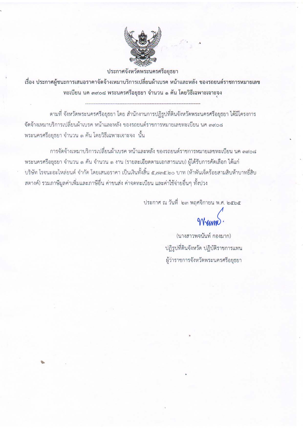 ประกาศจังหวัดพระนครศรีอยุธยา เรื่อง ประกาศผู้ชนะการเสนอราคาจัดจ้างเหมาบริการเปลี่ยนผ้าเบรค หน้าและหลัง ของรถยนต์ราชการหมายเลขทะเบียน นค 3908 พระนครศรีอยุธยา