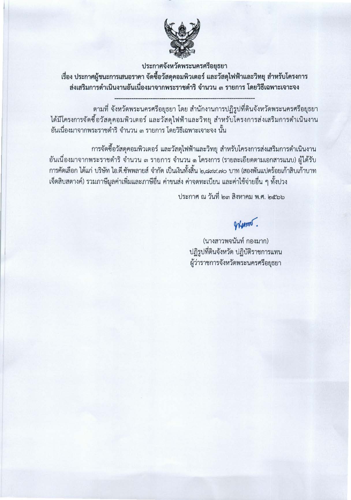 ประกาศจังหวัดพระนครศรีอยุธยา เรื่อง ประกาศผู้ชนะการเสนอราคาจัดซื้อวัสดุคอมพิวเตอร์ และวัสดุไฟฟ้าและวิทยุ สำหรับโครงการส่งเสริมการดำเนินงานอันเนื่องมาจากพระราชดำริ จำนวน 3 รายการ โดยวิธีเฉพาะเจาะจง