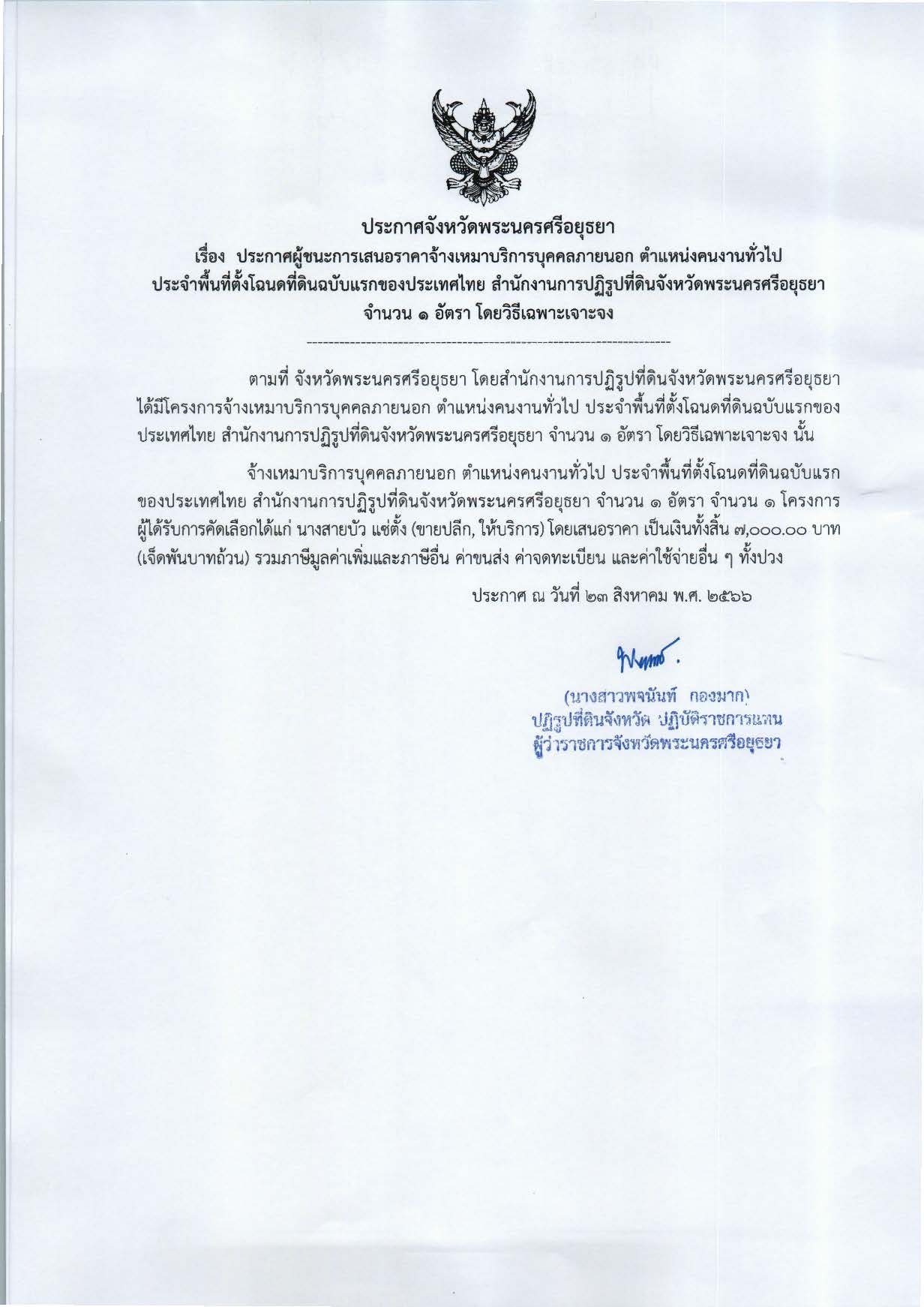 ประกาศจังหวัดพระนครศรีอยุธยา เรื่อง ประกาศผู้ชนะการเสนอราคาจ้างเหมาบริการบุคคลภายนอก ตำแหน่งคนงานทั่วไป ประจำพื้นที่ตั้งโฉนดที่ดินฉบับแรกของประเทศไทย สำนักงานการปฏิรูปที่ดินจังหวัดพระนครศรีอยุธยา จำนวน 1 อัตรา โดยวิธีเฉพาะเจาะจง