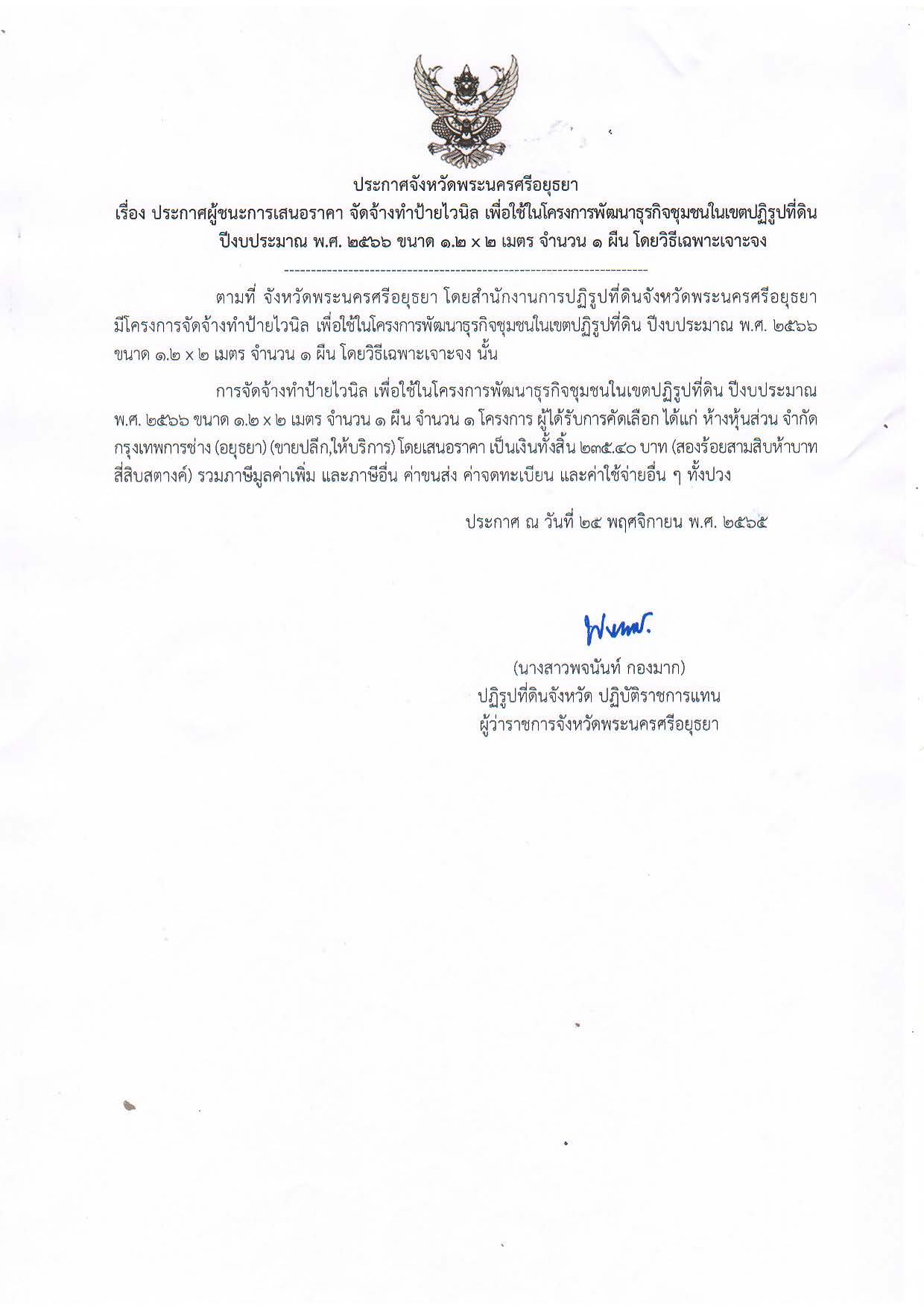 ประกาศจังหวัดพระนครศรีอยุธยา เรื่อง ประกาศผู้ชนะการเสนอราคา จัดจ้างทำป้ายไวนิล เพื่อใช้ในโครงการพัฒนาธุรกิจชุมชนในเขตปฏิรูปที่ดิน ปีงบประมาณ พ.ศ. ๒๕๖๖ ขนาด ๑.๒ x ๒ เมตร จำนวน ๑ ผืน โดยวิธีเฉพาะเจาะจง