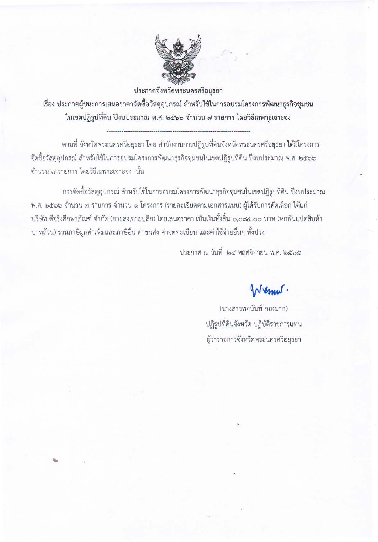 ประกาศจังหวัดพระนครศรีอยุธยา เรื่อง ประกาศผู้ชนะการเสนอราคา จัดซื้อวัสดุอุปกรณ์ สำหรับใช้ในการอบรมโครงการพัฒนาธุรกิจชุมชนในเขตปฏิรูปที่ดิน ปีงบประมาณ พ.ศ. 2566 จำนวน 7 รายการ โดยวิธีเฉพาะเจาะจง