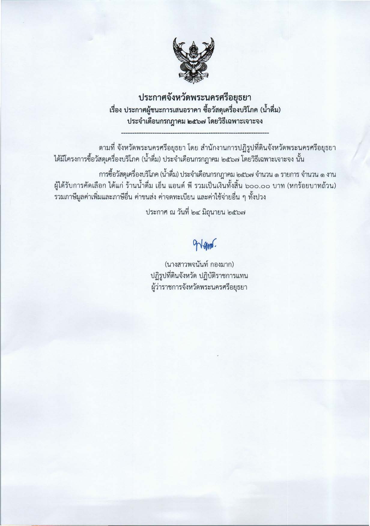 ประกาศจังหวัดพระนครศรีอยุธยา เรื่อง ประกาศผู้ชนะการเสนอราคา ซื้อวัสดุเครื่องบริโภค (น้ำดื่ม) ประจำเดือนกรกฎาคม 2567 โดยวิธีเฉพาะเจาะจง