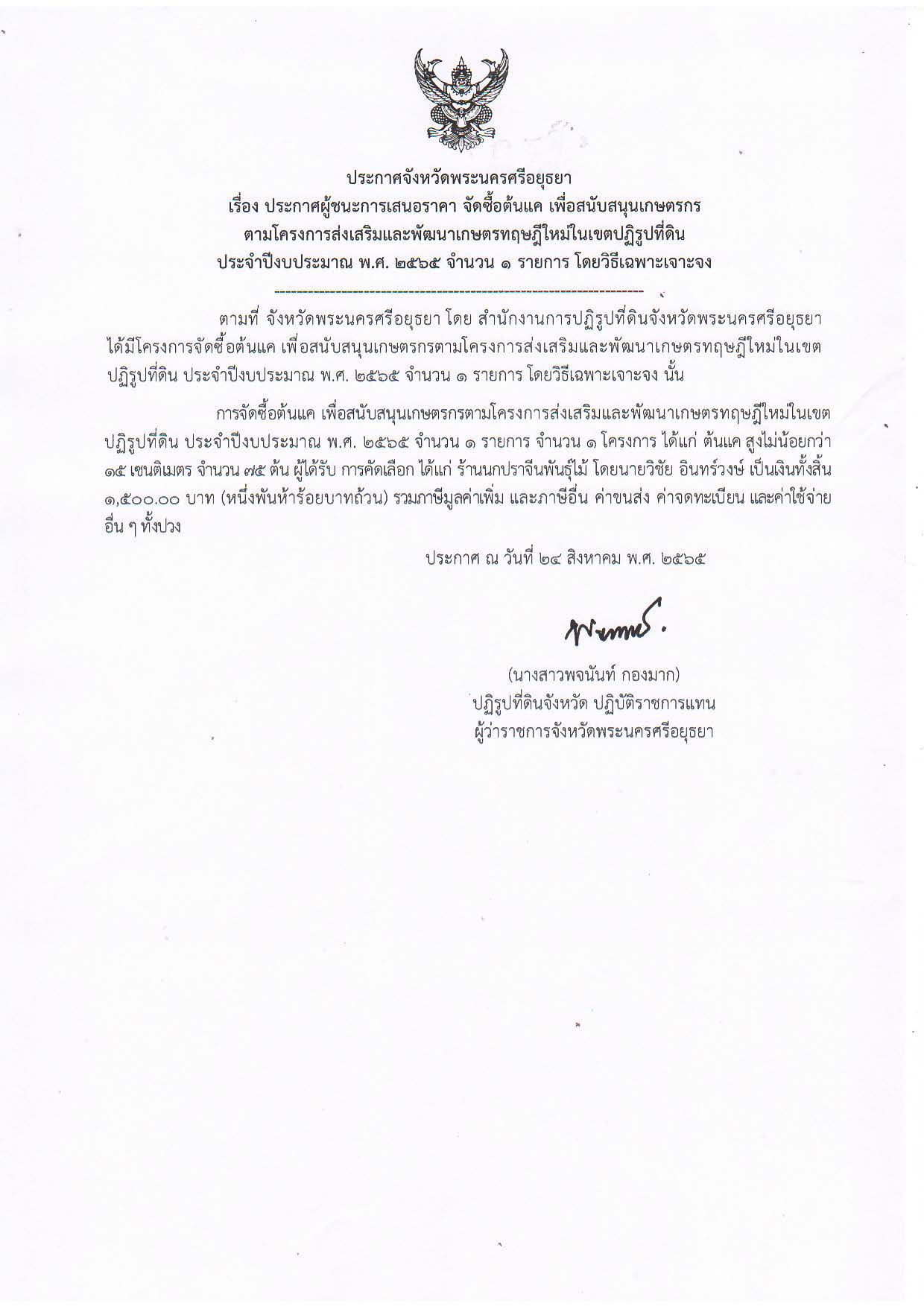 ประกาศจังหวัดพระนครศรีอยุธยา เรื่อง ประกาศผู้ชนะการเสนอราคา จัดซื้อต้นแค เพื่อสนับสนุนเกษตรกรตามโครงการส่งเสริมและพัฒนาเกษตรทฤษฎีใหม่ในเขตปฏิรูปที่ดิน ประจำปีงบประมาณ พ.ศ. 2565 จำนวน 1 รายการ โดยวิธีเฉพาะเจาะจง