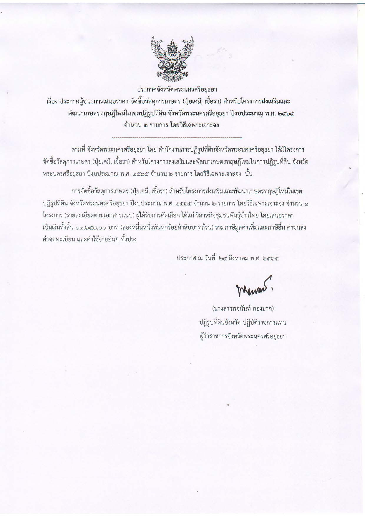 ประกาศจังหวัดพระนครศรีอยุธยา เรื่อง ประกาศผู้ชนะการเสนอราคา จัดซื้อวัสดุการเกษตร (ปุ๋ยเคมี, เชื้อรา) สำหรับโครงการส่งเสริมและพัฒนาเกษตรพัฒนาเกษตรทฤษฎีใหม่ในเขตปฏิรูปที่ดิน จังหวัดพระนครศรีอยุธยา ปีงบประมาณ พ.ศ. 2565 จำนวน 2 รายการ โดยวิธีเฉพาะเจาะจง