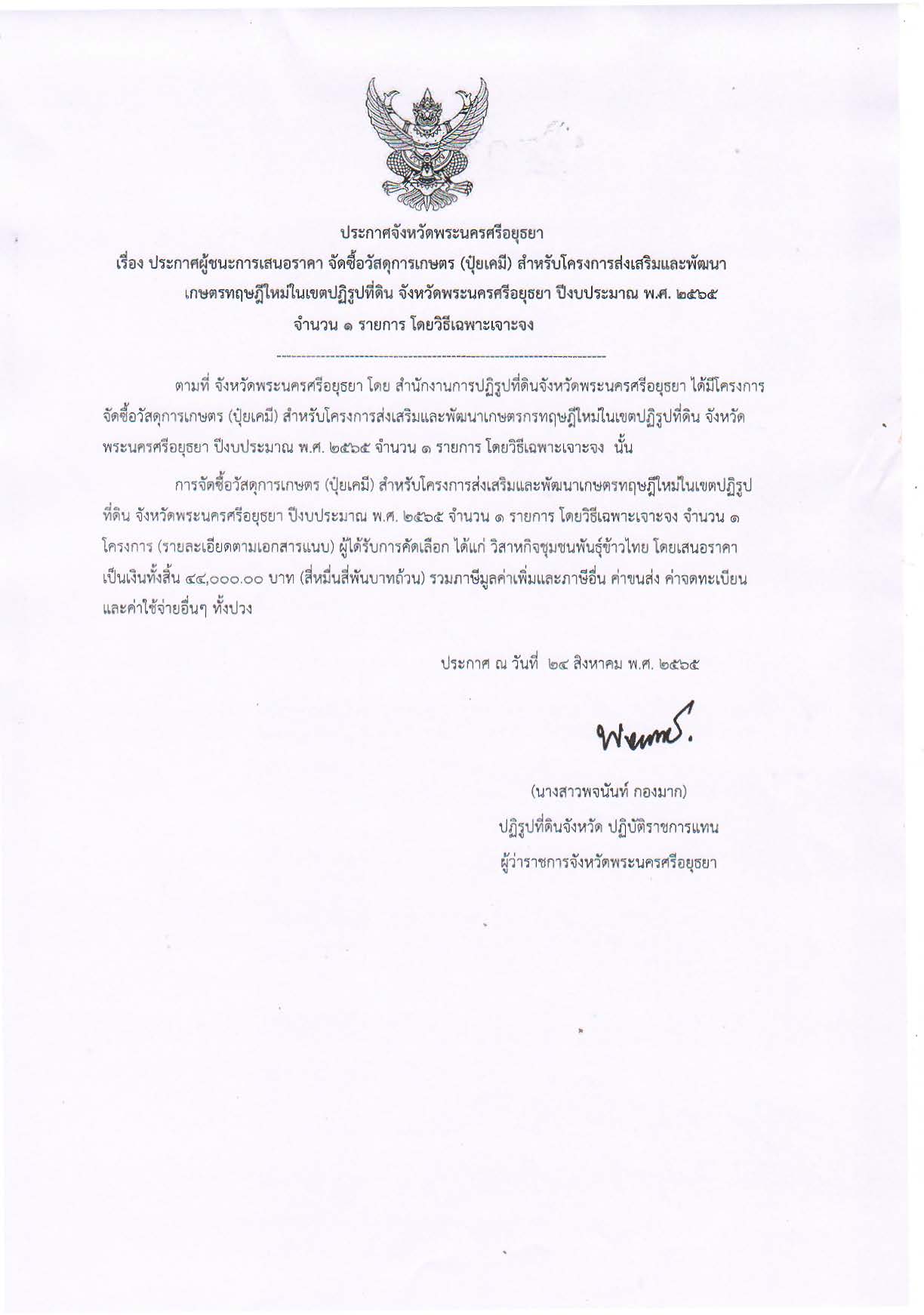 ประกาศจังหวัดพระนครศรีอยุธยา เรื่อง ประกาศผู้ชนะการเสนอราคา จัดซื้อวัสดุการเกษตร (ปุ๋ยเคมี) สำหรับโครงการส่งเสริมและพัฒนาเกษตรทฤษฎีใหม่ในเขตปฏิรูปที่ดิน จังหวัดพระนครศรีอยุธยา ปีงบประมาร พ.ศ. 2565 จำนวน 1 รายการ โดยวิธีเฉพาะเจาะจง