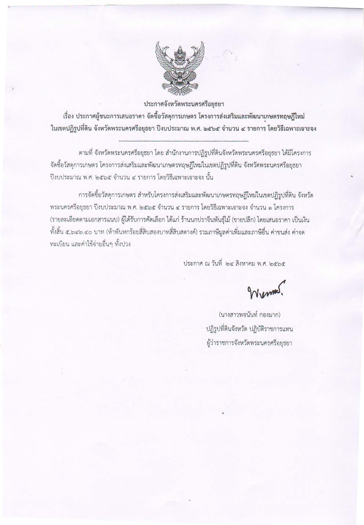 ประกาศจังหวัดพระนครศรีอยุธยา เรื่อง ประกาศผู้ชนะการเสนอราคา จัดซื้อวัสดุการเกษตร โครงการส่งเสริมและพัฒนาเกษตรทฤษฎีใหม่ในเขตปฏิรูปที่ดิน จังหวัดพระนครศรีอยุธยา ปีงบประมาณ พ.ศ. 2565 จำนวน 4 รายการ โดยวิธีเฉพาะเจาะจง