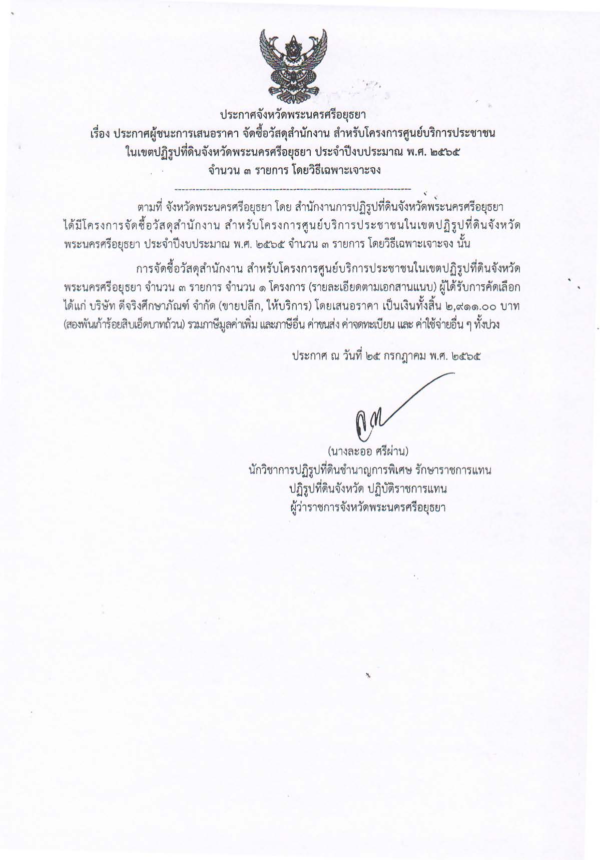 ประกาศจังหวัดพระนครศรีอยุธยา เรื่อง ประกาศผู้ชนะการเสนอราคา จัดซื้อวัสดุสำนักงาน สำหรับโครงการศูนย์บริการประชาชนในเขตปฏิรูปที่ดินจังหวัดพระนครศรีอยุธยา ประจำปีงบประมาณ พ.ศ. 2565 จำนวน 3 รายการ โโยวิธีเฉพาะเจาะจง