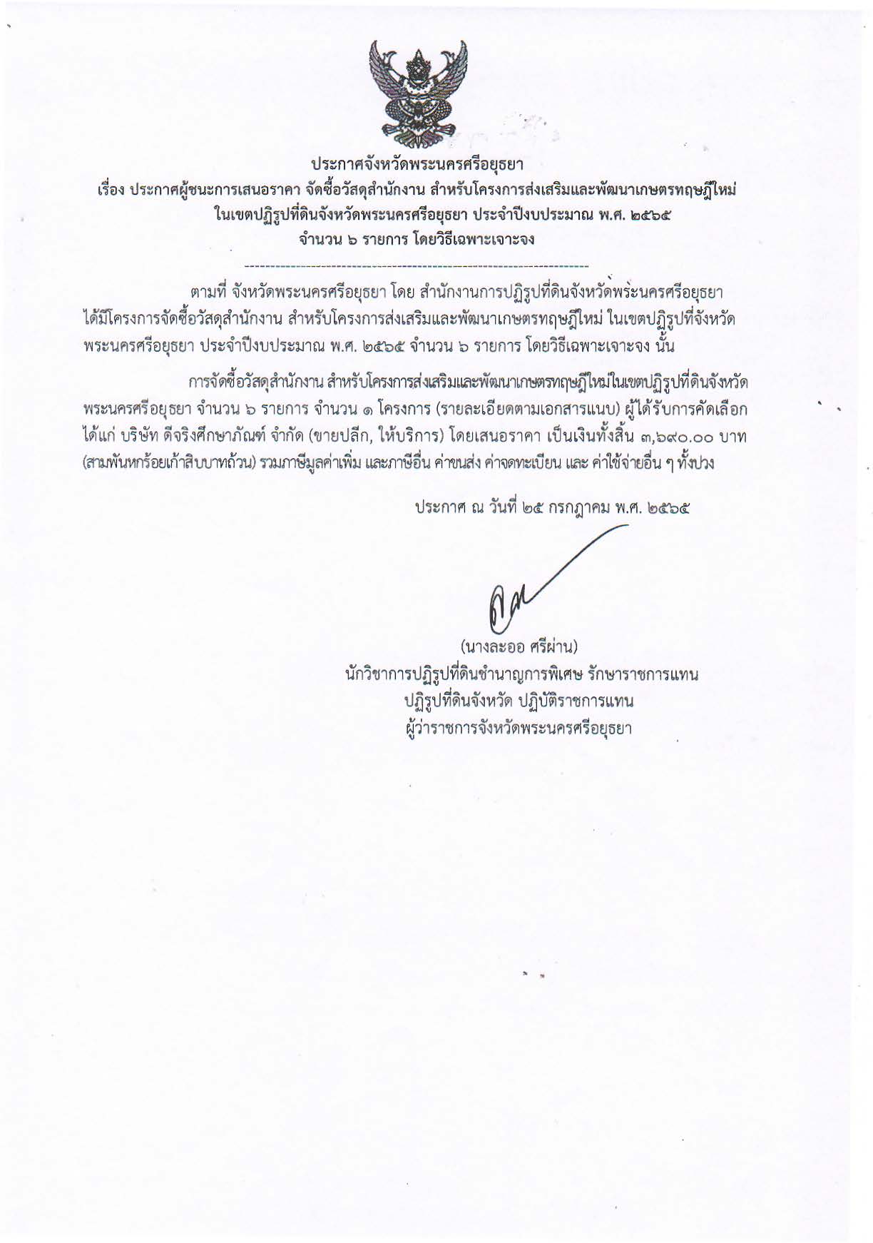 ประกาศจังหวัดพระนครศรีอยุธยา เรื่อง ประกาศผู้ชนะการเสนอราคา จัดซื้อวัสดุสำนักงาน สำหรับโครงการส่งเสริมและพัฒนาเกษตรทฤษฎีใหม่ในเนเขตปฏิรูปที่ดินจังหวัดพระนครศรีอยุธยา ประจำปีงบประมาณ พ.ศ. 2565 จำนวน 6 รายการ โดยวิธีเฉพาะเจาะจง