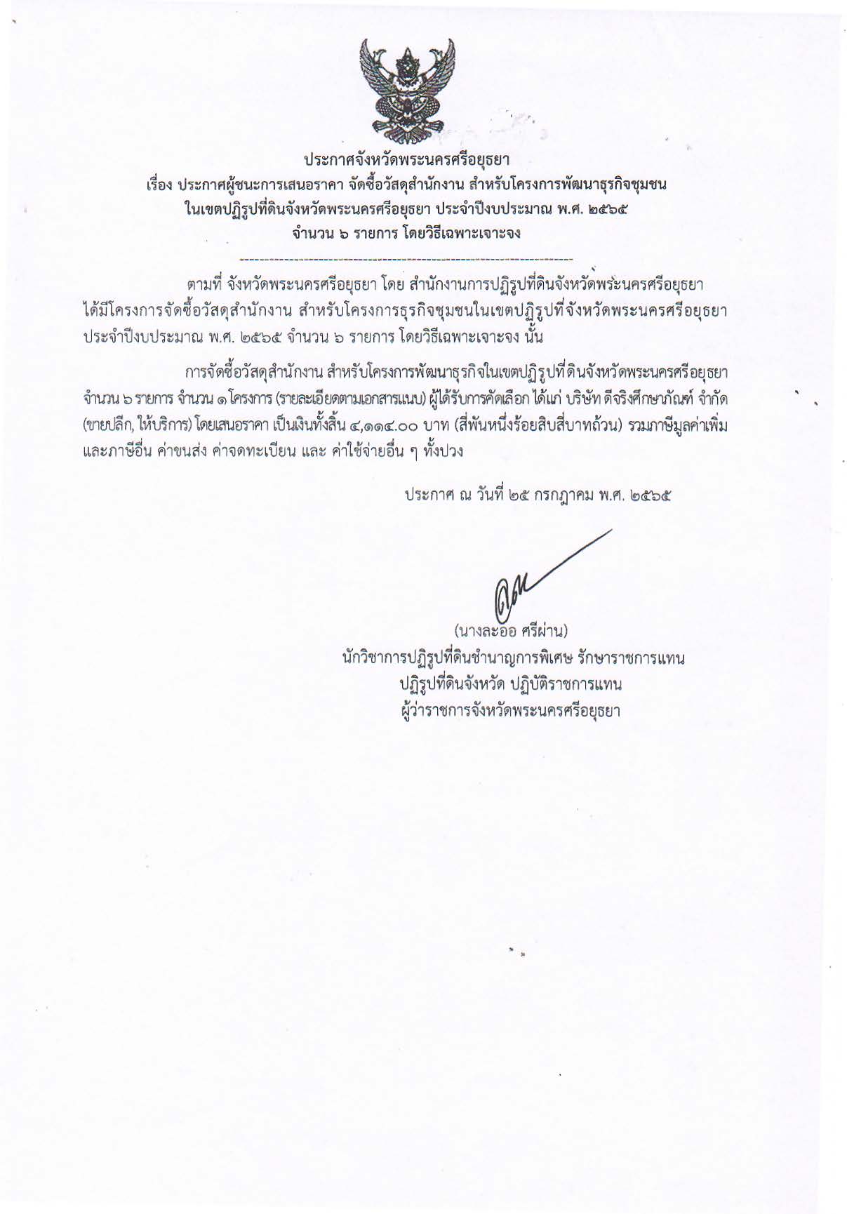 ประกาศจังหวัดพระนครศรีอยุธยา เรื่อง ประกาศผู้ชนะการเสนอราคา จัดซื้อวัสดุสำนักงาน สำหรับโครงการพัฒนาธุรกิจชุมชนในเขตปฏิรูปที่ดินจังหวัดพระนครศรีอยุธยา ประจำปีงบประมาณ พ.ศ. 2565 จำนวน 6 รายการ โดยวิธเฉพาะเจาะจง