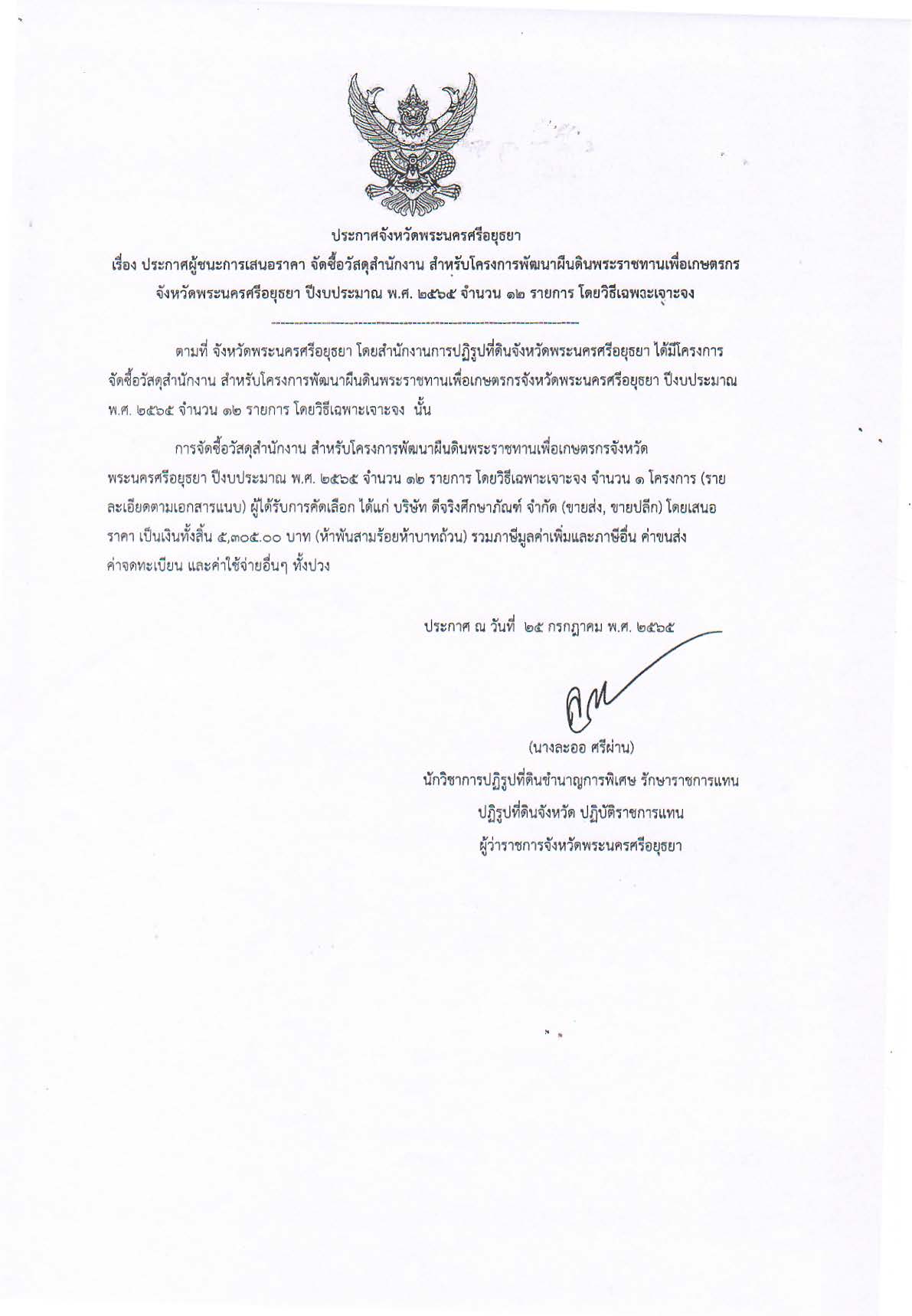 ประกาศจังหวัดพระนครศรีอยุธยา เรื่อง ประกาศผู้ชนะการเสนอราคา จัดซื้อวัสดุสำนักงาน สำหรับโครงการพัฒนาผืนดินพระราชทานเพื่อเกษตรกรจังหวัดพระนครศรีอยุธยา ปีงบประมาณ พ.ศ. 2565 จำนวน 12 รายการ โดยวิธีเฉพาะเจาะจง
