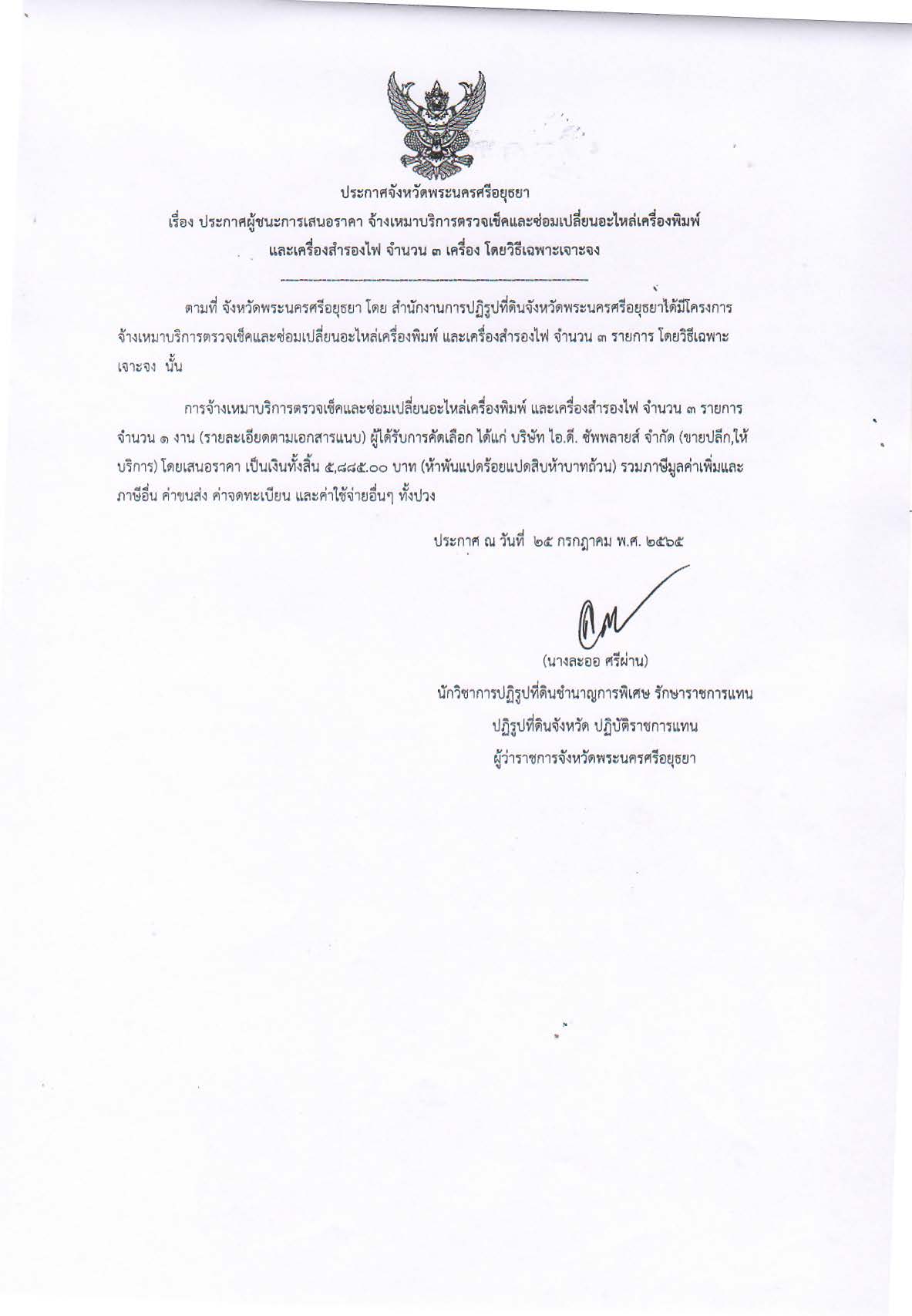 ประกาศจังหวัดพระนครศรีอยุธยา เรื่อง ประกาศผู้ชนะการเสนอราคา จ้างเหมาบริการตรวจเช็คและซ่อมเปลี่ยนอะไหล่เครื่องพิมพ์ และเครื่องสำรองไฟืจำนวน 3 เครื่อง โดยวิธีเฉพาะเจาะจง