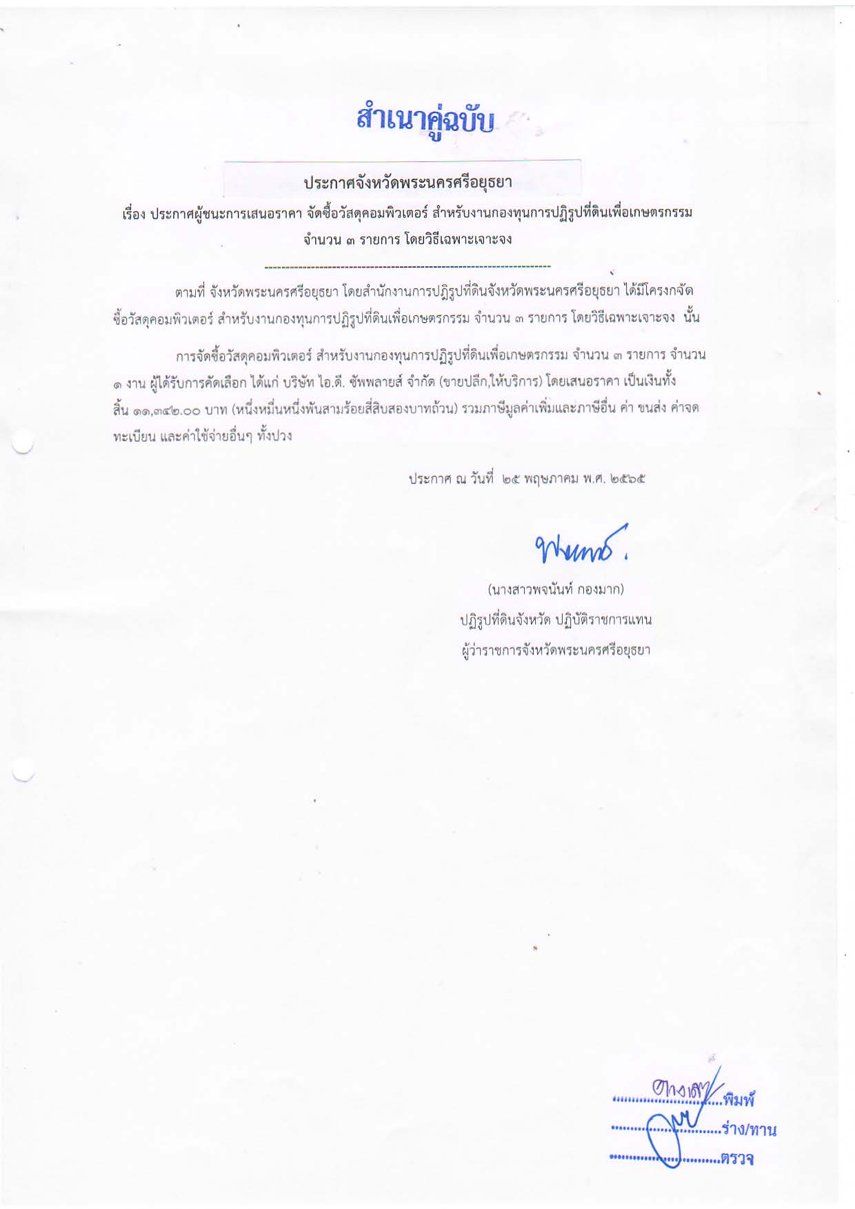 ประกาศจังหวัดพระนครศรีอยุธยา เรื่อง ประกาศผู้ชนะการเสนอราคา จัดซื้อวัสดุคอมพิวเตอร์ สำหรับงานกองทุนการปฏิรูปที่ดินเพื่อเกษตรกรรม จำนวน 3 รายการ โดยวิธีเฉพาะเจาะจง