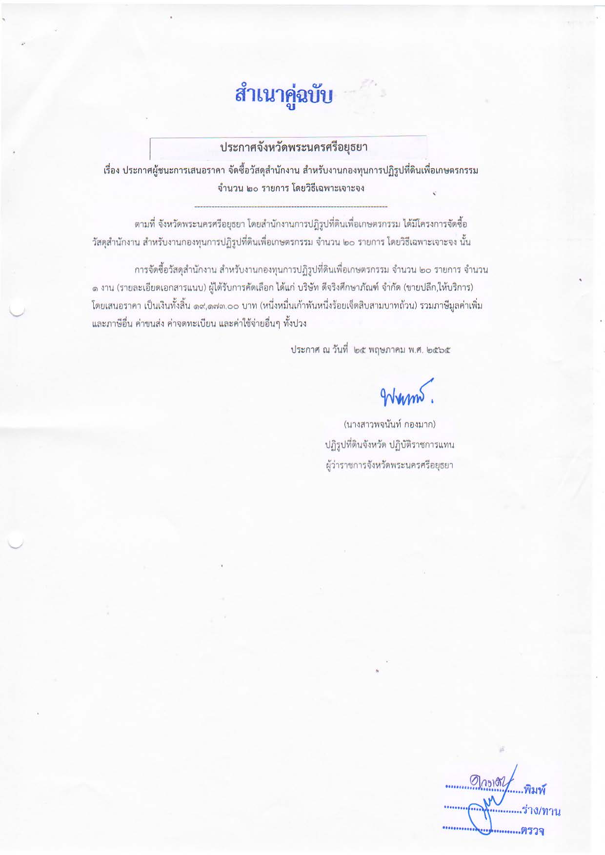 ประกาศจังหวัดพระนครศรีอยุธยา เรื่อง ประกาศผู้ชนะการเสนอราคา จัดซื้อวัสดุสำนักงาน สำหรับงานกองทุนการปฏิรูปที่ดินเพื่อเกษตรกรรม จำนวน 20 รายการ โดยวิธีเฉพาะเจาะจง