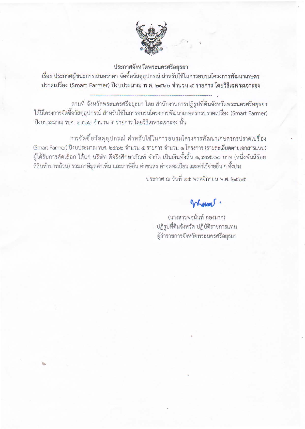 ประกาศจังหวัดพระนครศรีอยุธยา เรื่อง ประกาศผู้เสนอราคา จัดซื้อวัสดุอุปกรณ์ สำหรับใช้ในการอบรมโครงการพัฒนาเกษตรปราดเปรื่อง (Smart Farmer) ปีงบประมาณ พ.ศ. ๒๕๖๖ จำนวน ๕ รายการ โดยวิธีเฉพาะเจาะจง