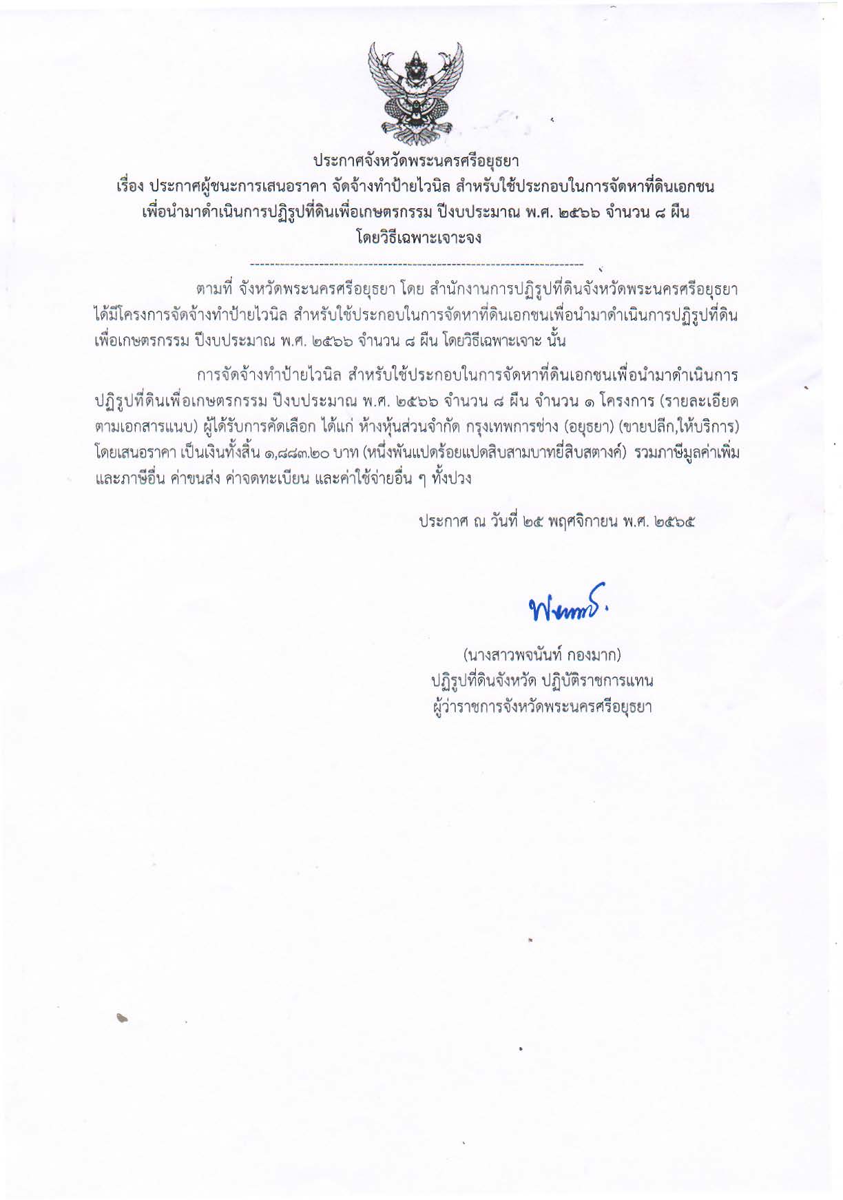 ประกาศจังหวัดพระนครศรีอยุธยา เรื่อง ประกาศผู้ชนะการเสนอราคาจัดจ้างทำป้ายไวนิล สำหรับใช้ประกอบในการจัดหาที่ดินเอกชน เพื่อนำมาดำเนินการปฏิรูปที่ดินเพื่อเกษตรกรรม ปีงบประมาณ พ.ศ. ๒๕๖๖ จำนวน ๘ ผืน โดยวิธีเฉพาะเจาะจง