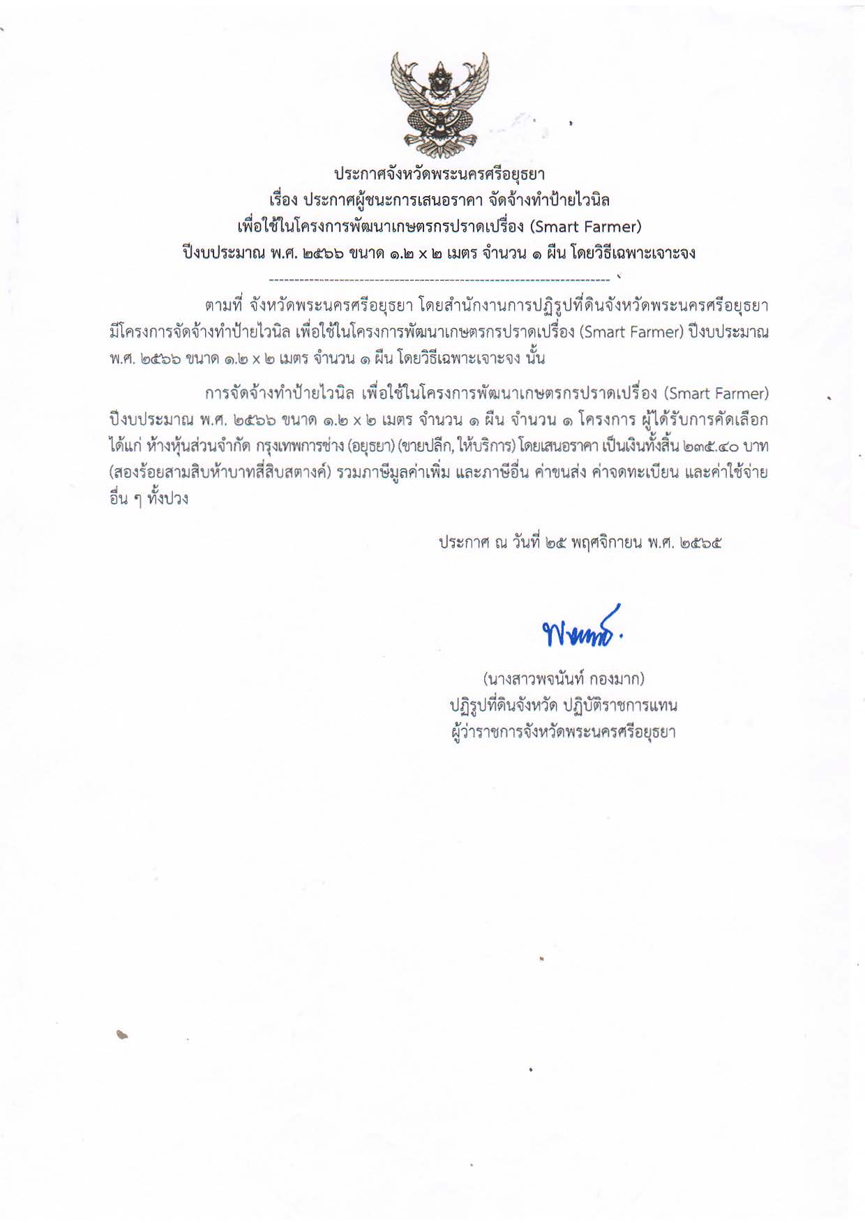 ประกาศจังหวัดพระนครศรีอยุธยา เรื่อง ประกาศผู้ชนะการเสนอราคา จัดจ้างทำป้ายไวนิล เพื่อใช้ในโครงการพัฒนาเกษตรกรปราดเปรื่อง (Smart Farmer) ปีงบประมาณ พ.ศ. ๒๕๖๖ ขนาด ๑.๒ x ๒ เมตร จำนวน ๑ ผืน โดยวิธีเฉพาะเจาะจง