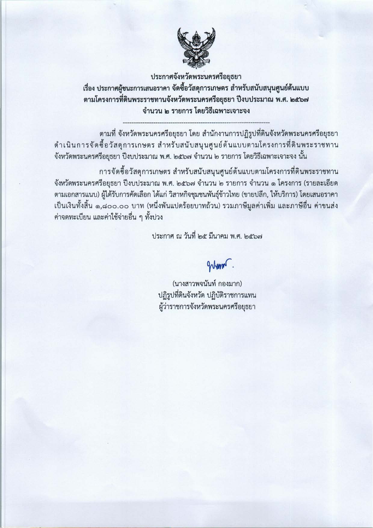 ประกาศจังหวัดพระนครศรีอยุธยา เรื่อง ประกาศเสนอราคา จัดซื้อวัสดุการเกษตร สำหรับสนับสนุนศูนย์ต้นแบบตามโครงการที่ดินพระราชทานจังหวัดพระนครศรีอยุธยา ปีงบประมาณ พ.ศ. 2567 จำนวน  2 รายการ โดยวิธีเฉพาะเจาะจง